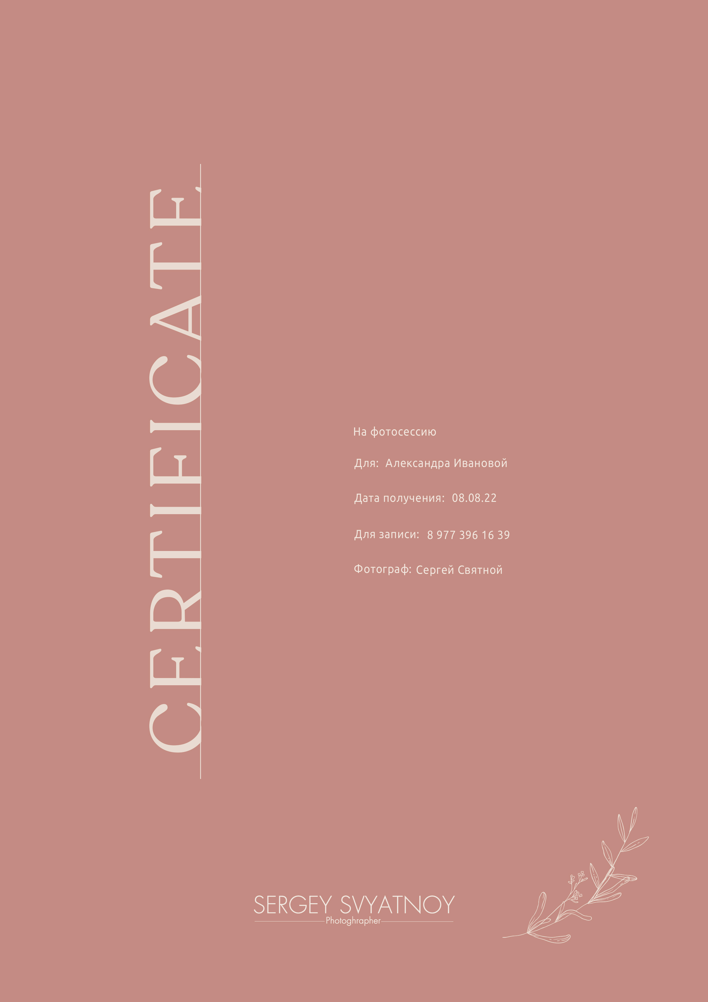Сертификат. Портретный и свадебный фотограф в Москве Сергей Святной