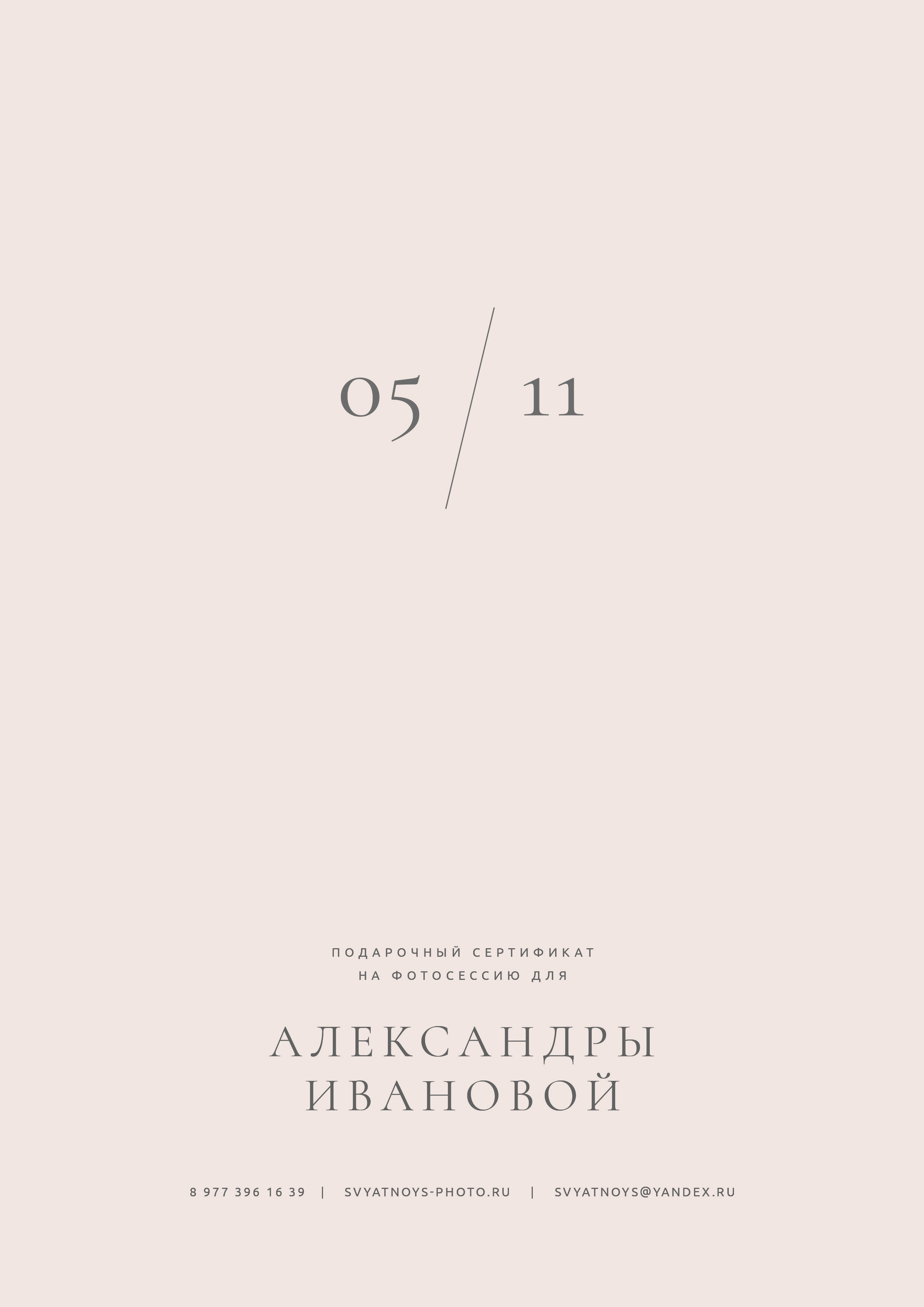 Сертификат. Портретный и свадебный фотограф в Москве Сергей Святной