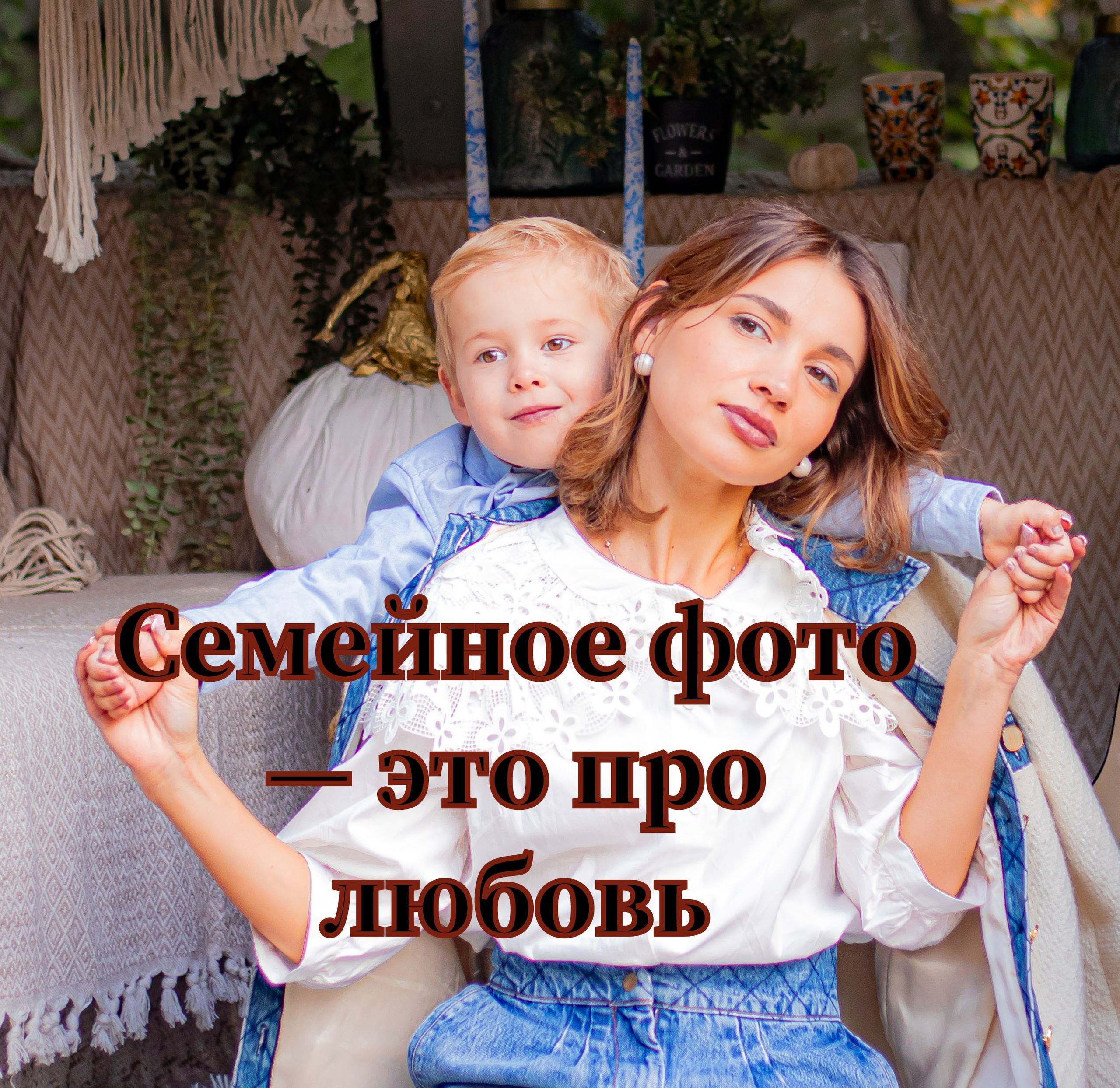 Фотосессия с детьми и родителями