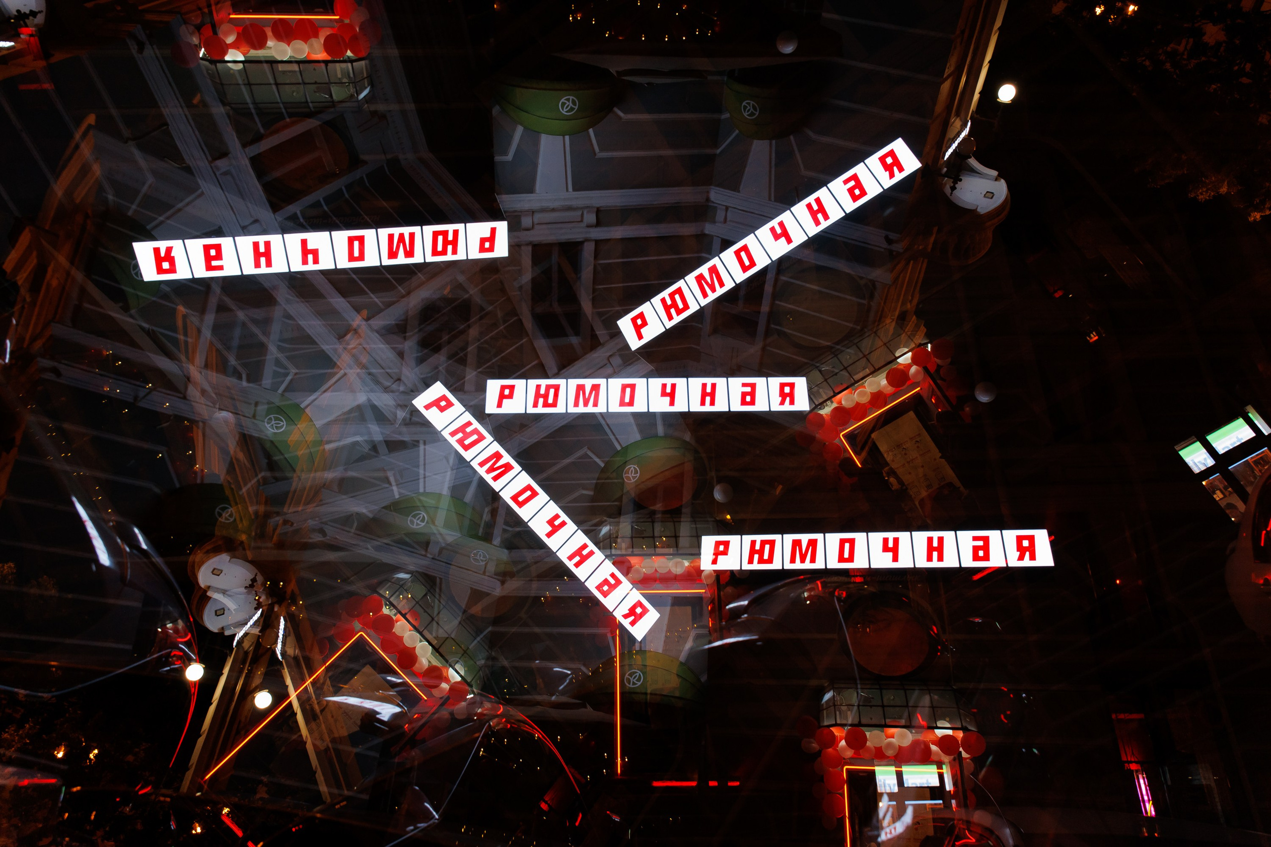 РЮМОЧНОЙ на углу ОДИН ГОД. СВОИ. ФОТООТЧЕТЫ-СОБЫТИЯ-МЕСТА