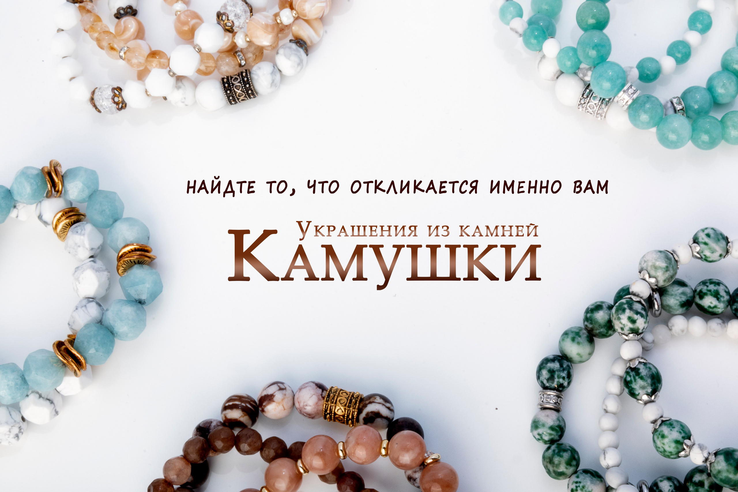 Украшения из камней