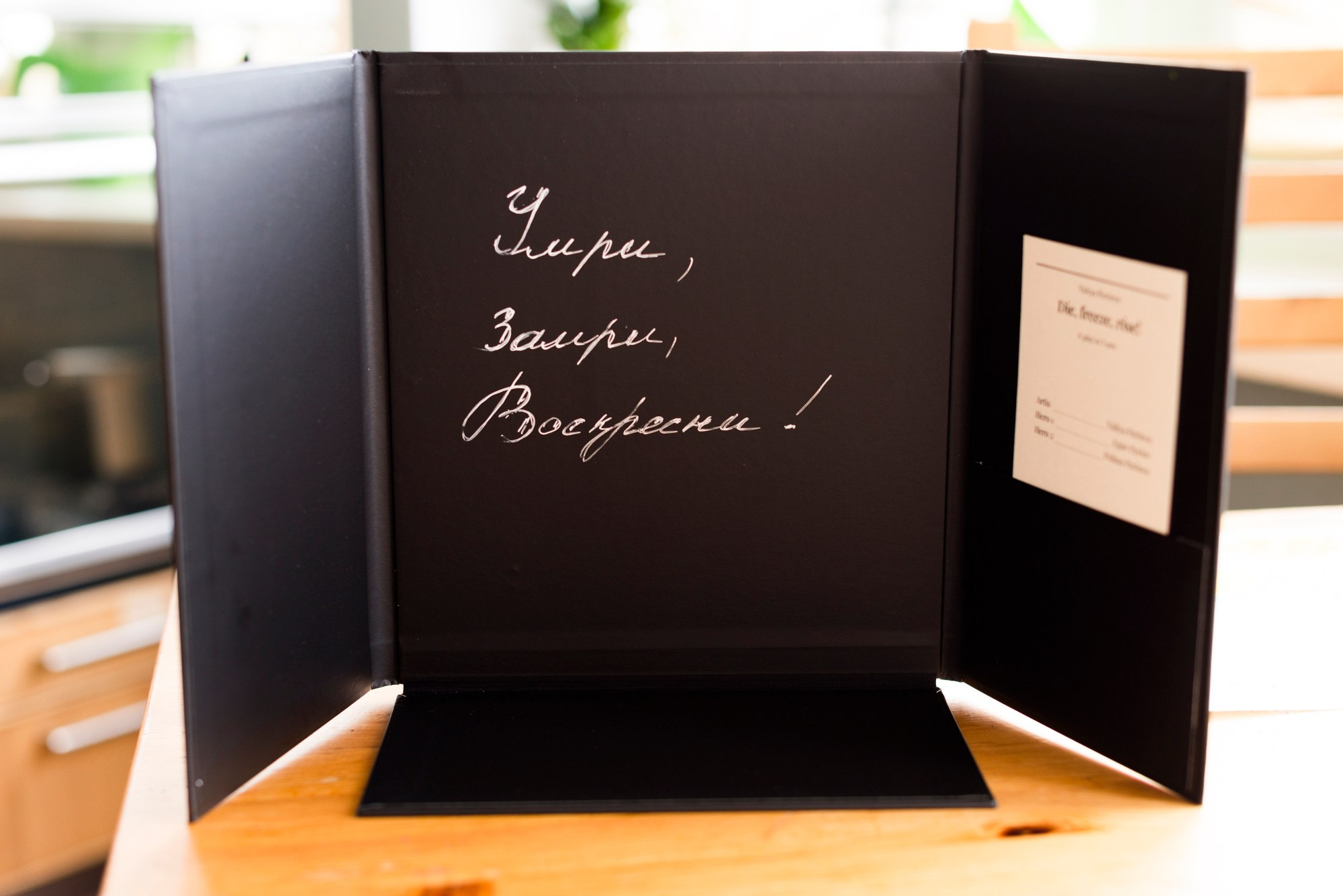 Умри, замри, воскресни!. Main