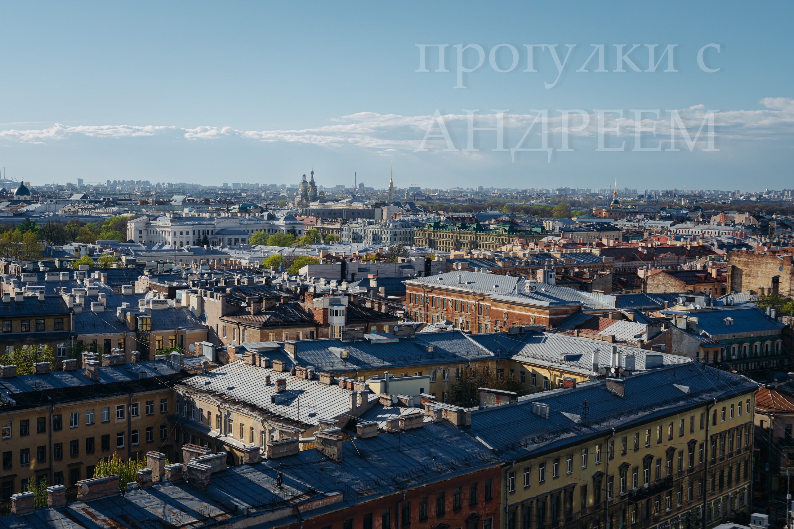 Прогулки с Андреем по Санкт-Петербургу