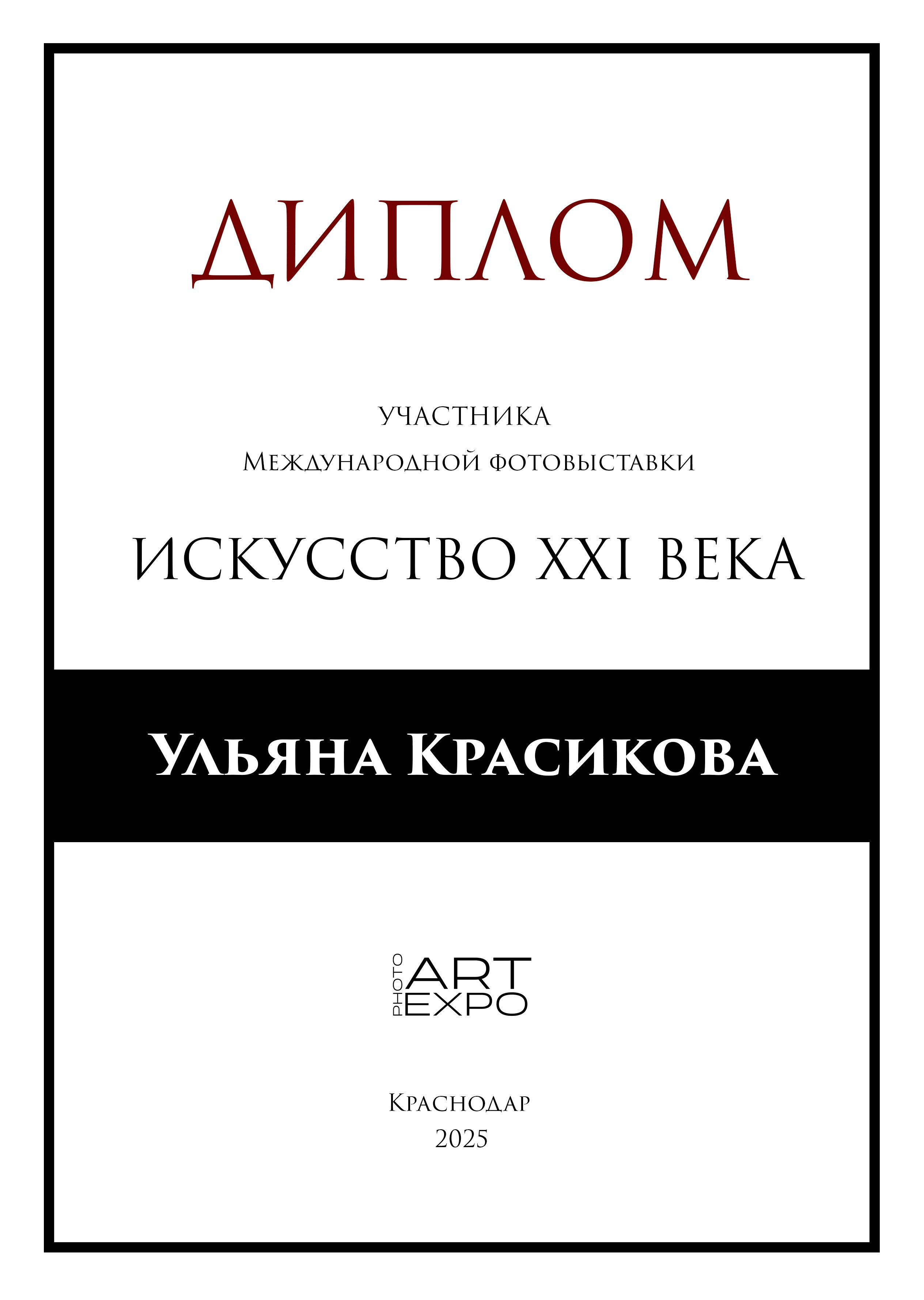 фотограф Омск Ульяна Красикова