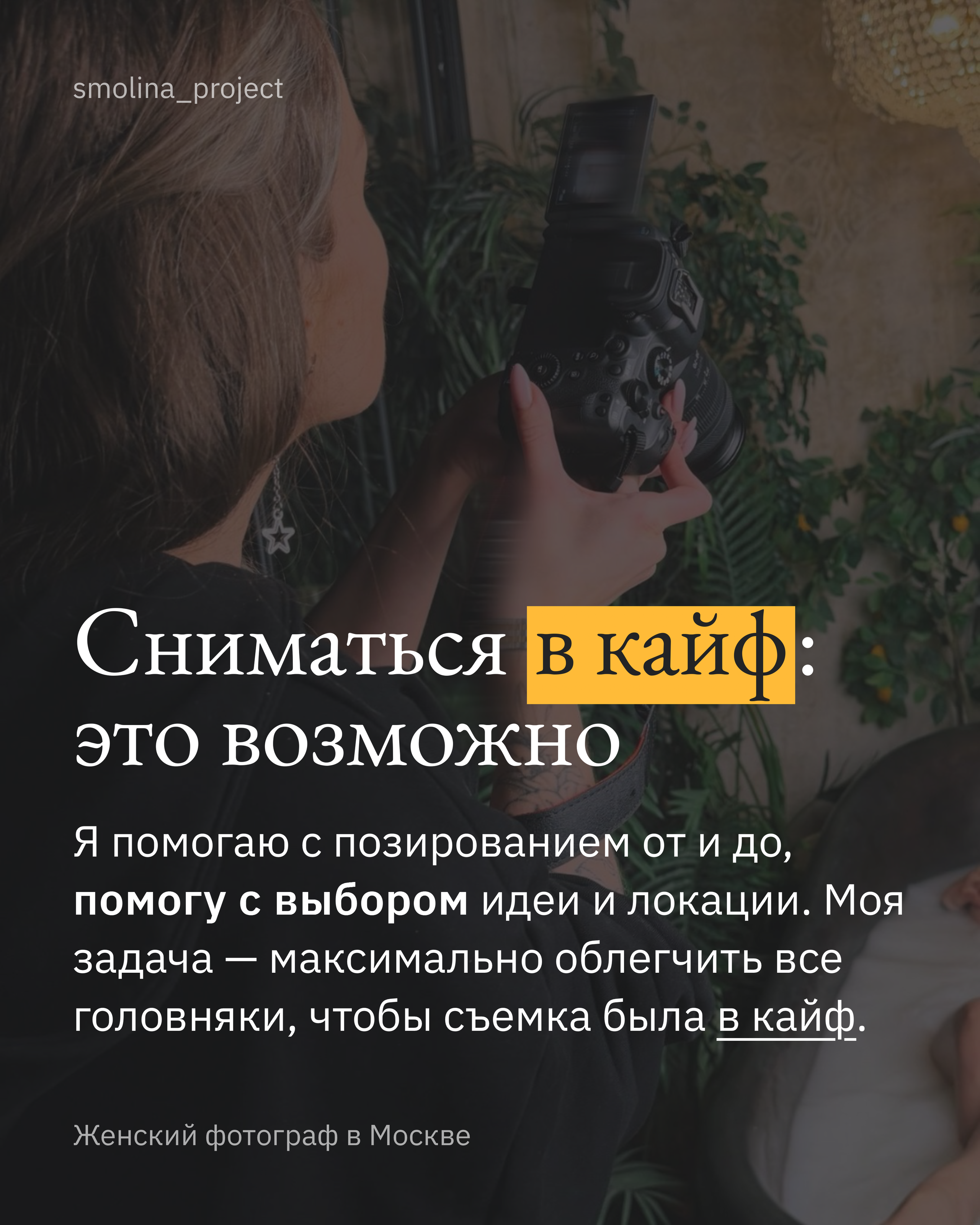 Женский фотограф Екатерина Смолина в Москве