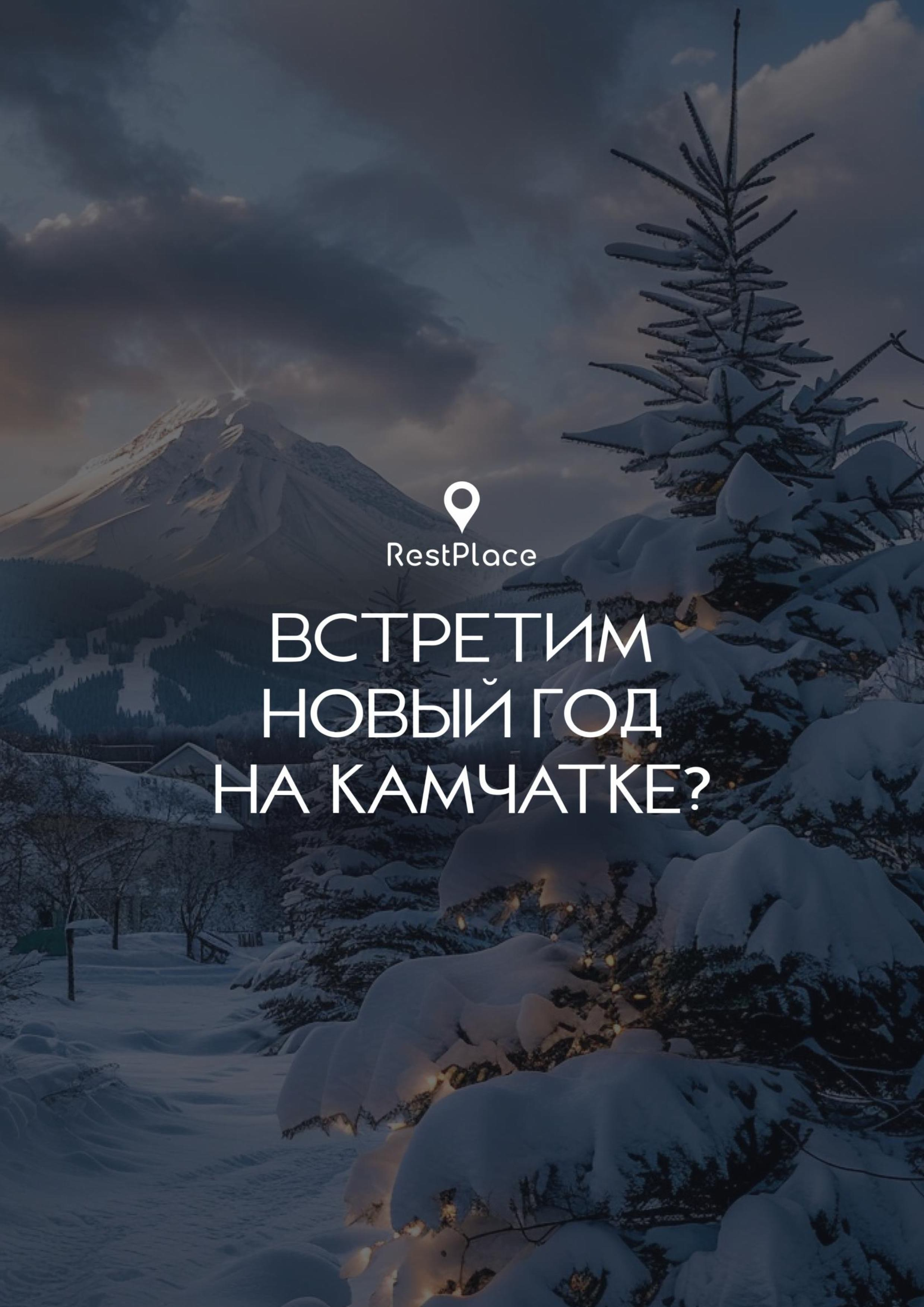 Премиум тур Новогодняя Камчатка | Самый яркий Новый год в России