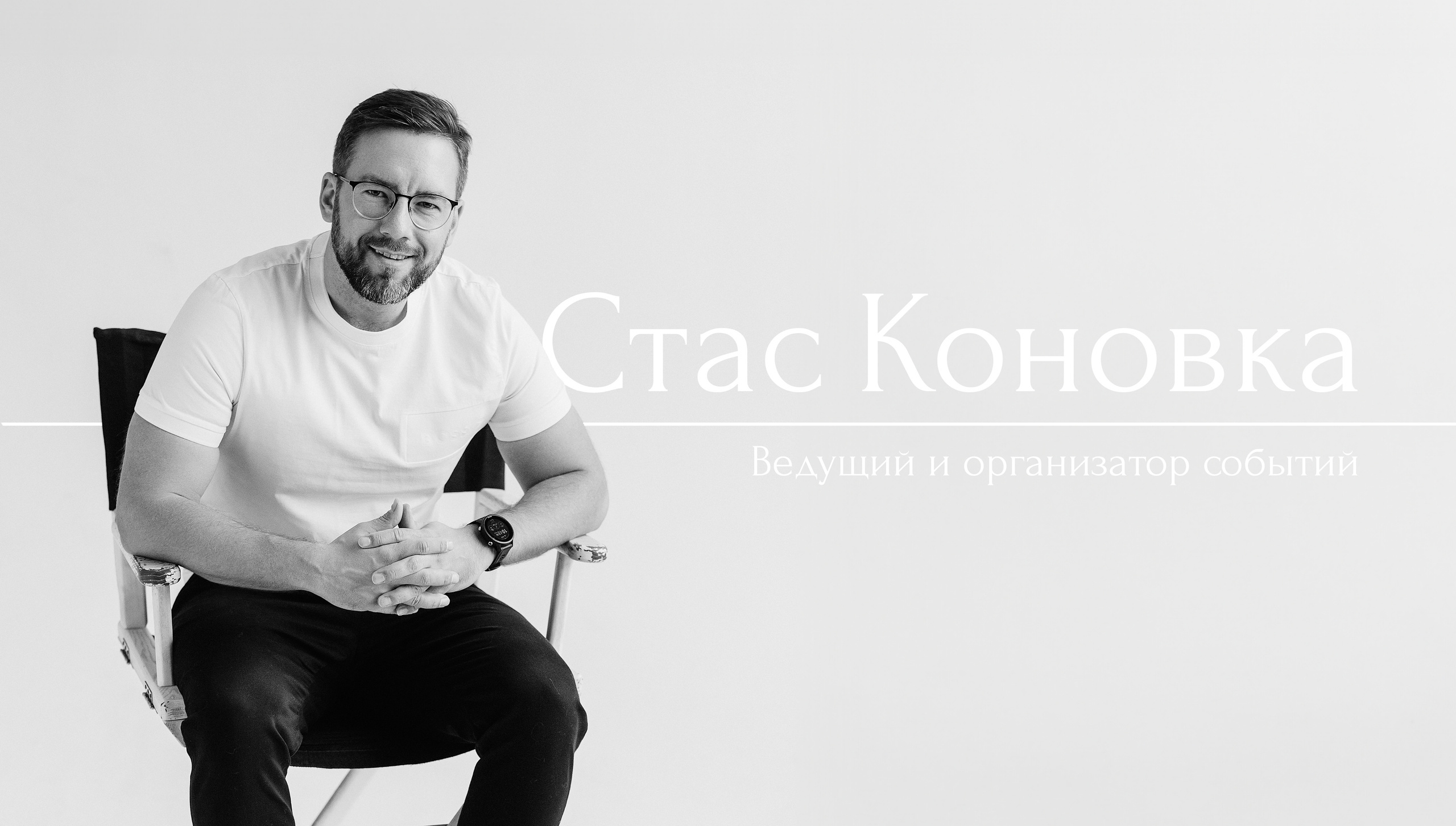 Ведущий и организатор мероприятий в Москве Стас Коновка