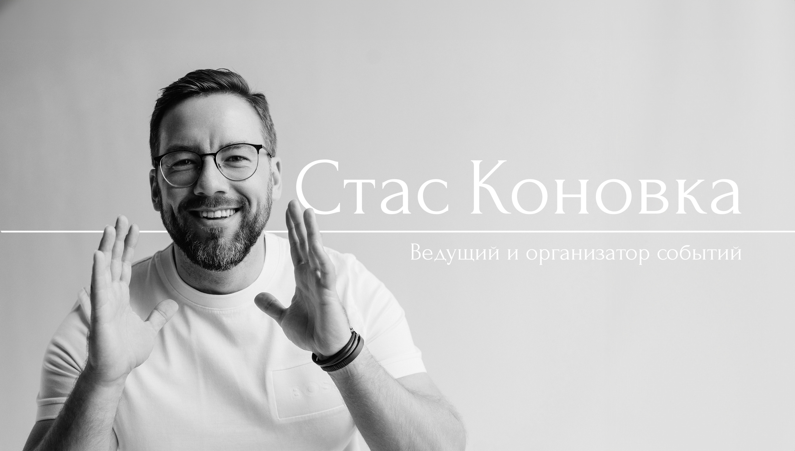 Ведущий и организатор мероприятий в Москве Стас Коновка