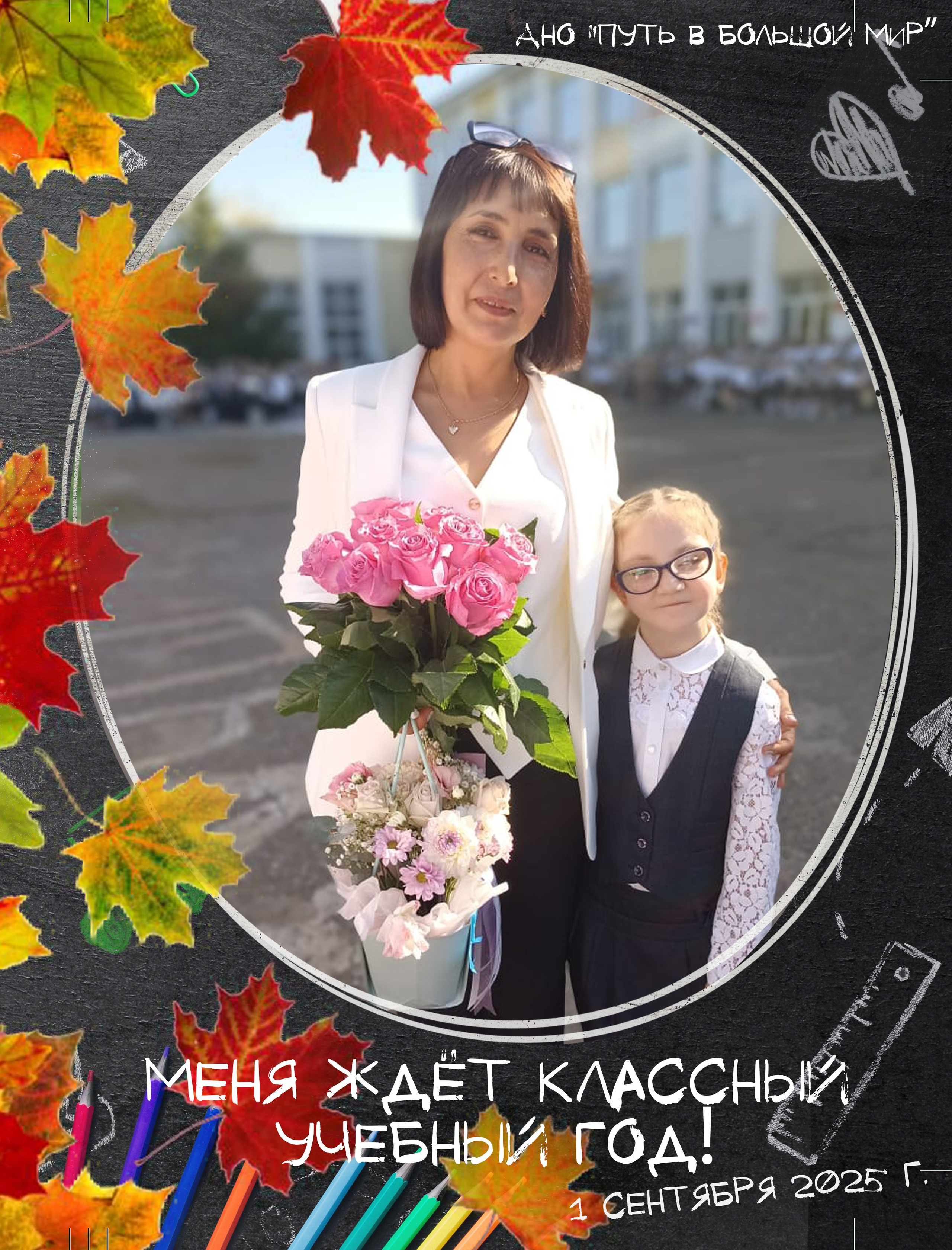 Поздравляем с 1 сентября!. АНО «Центра социальных проектов «Путь в большой мир»