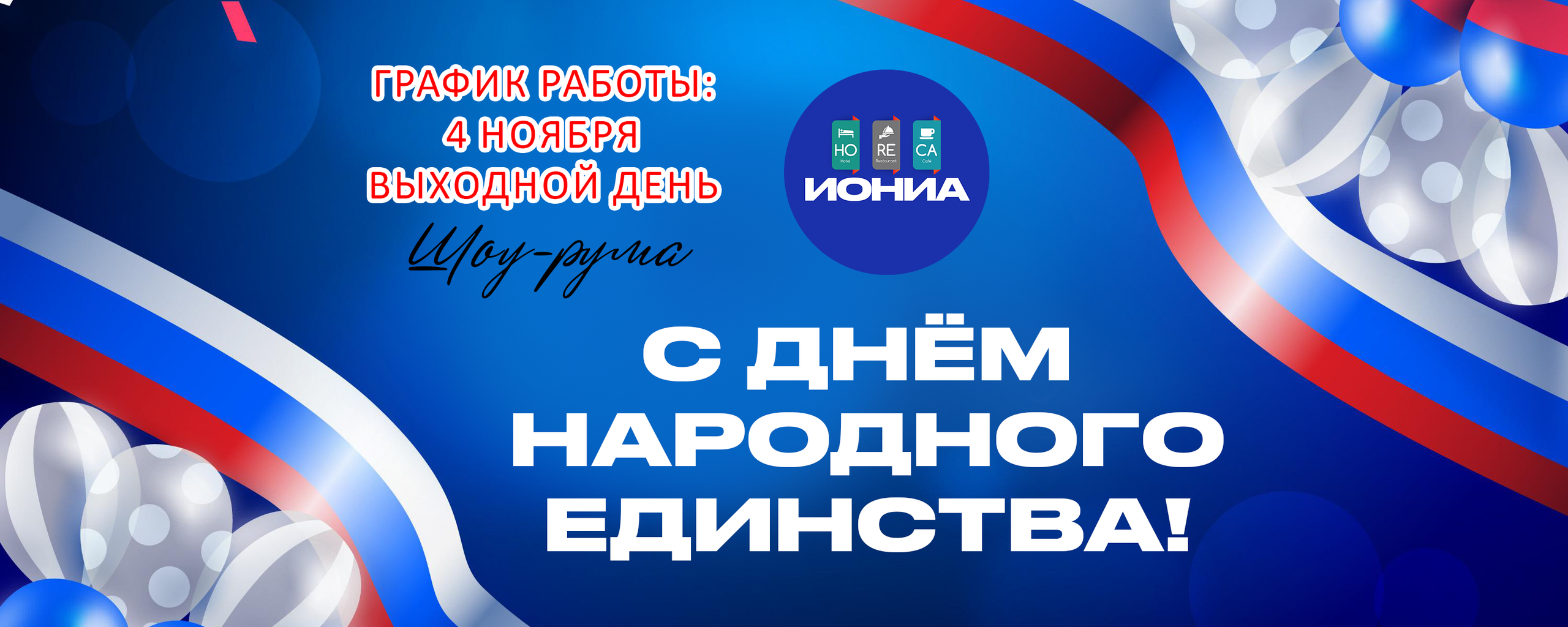 ИОНИА HoReCa