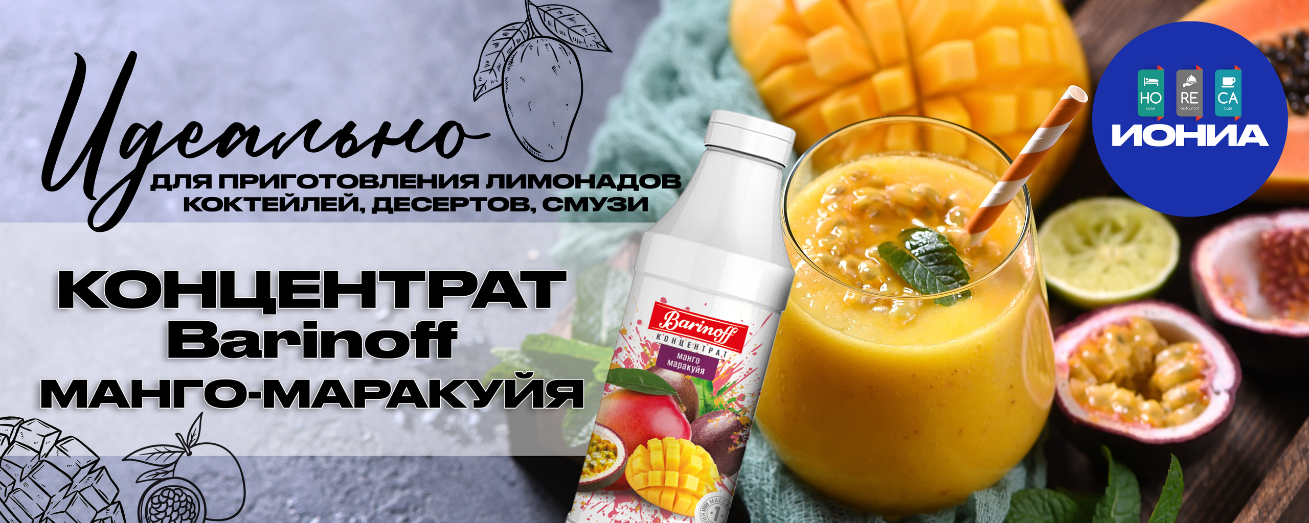 Сиропы & Основы & Топпинги. ИОНИА HoReCa