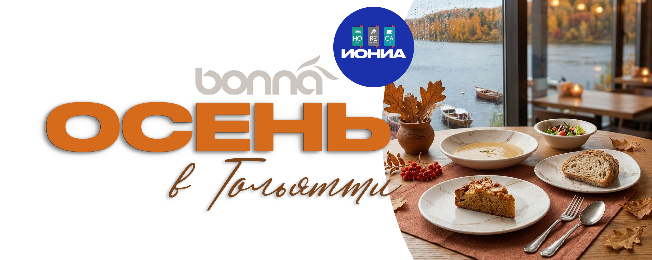 ИОНИА HoReCa