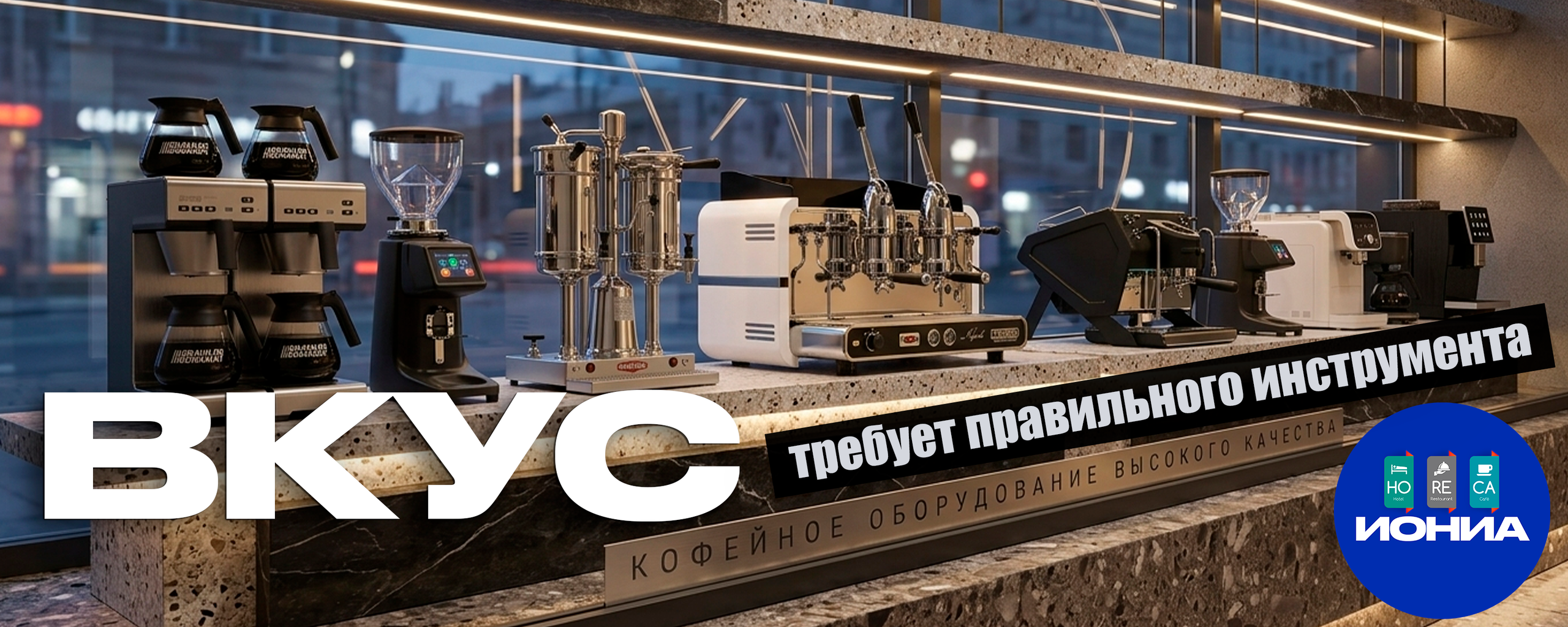 КОФЕ | ЗЕРНА. ИОНИА HoReCa