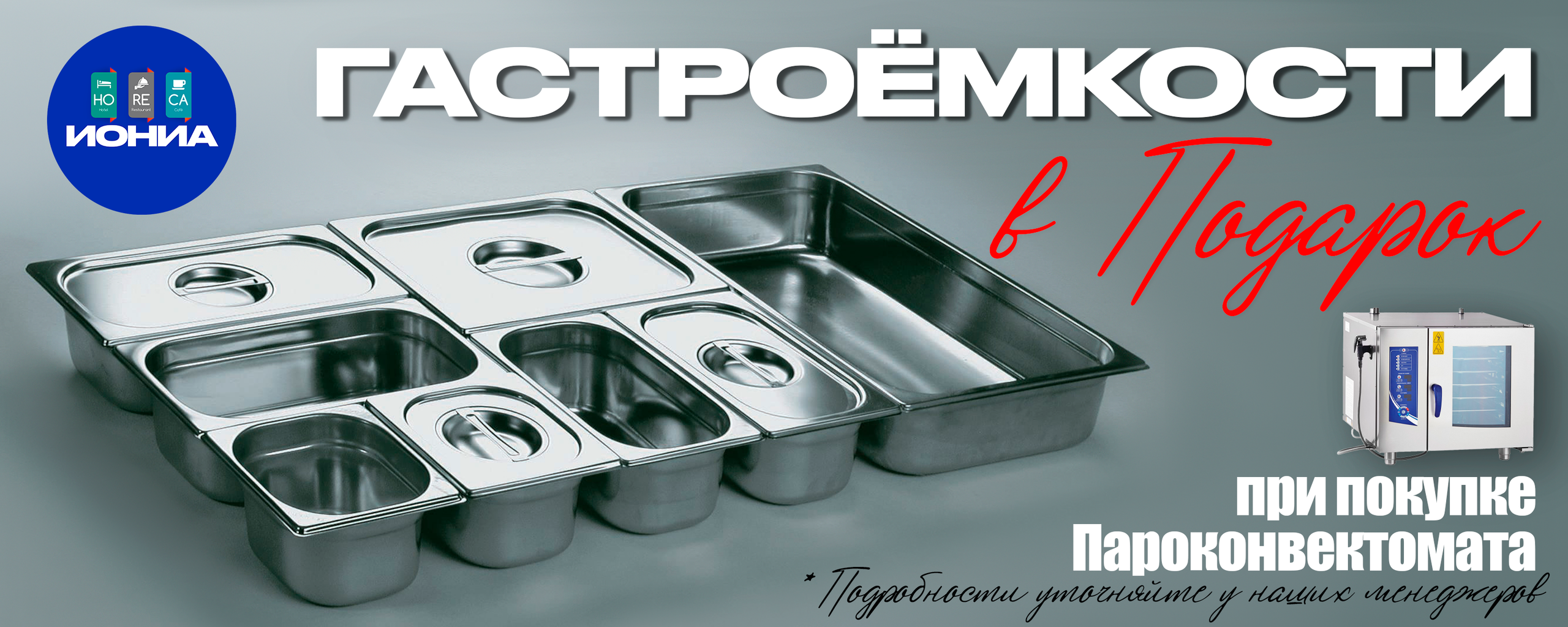 ИОНИА HoReCa