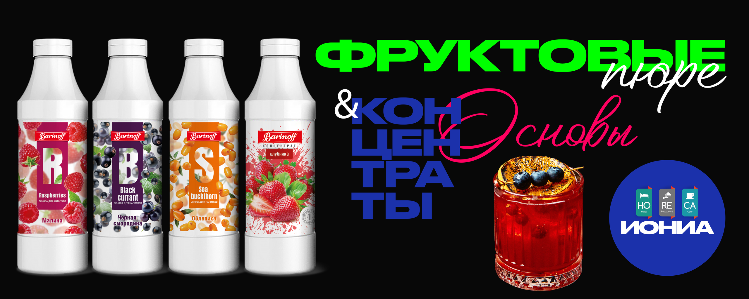 Сиропы & Основы & Топпинги. ИОНИА HoReCa