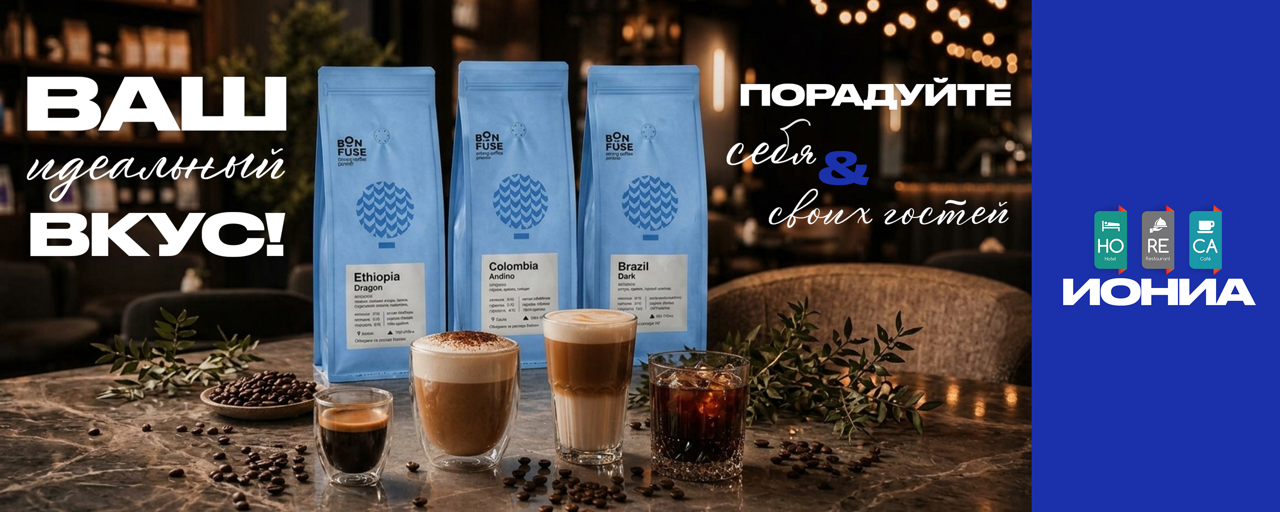 КОФЕ | ЗЕРНА. ИОНИА HoReCa