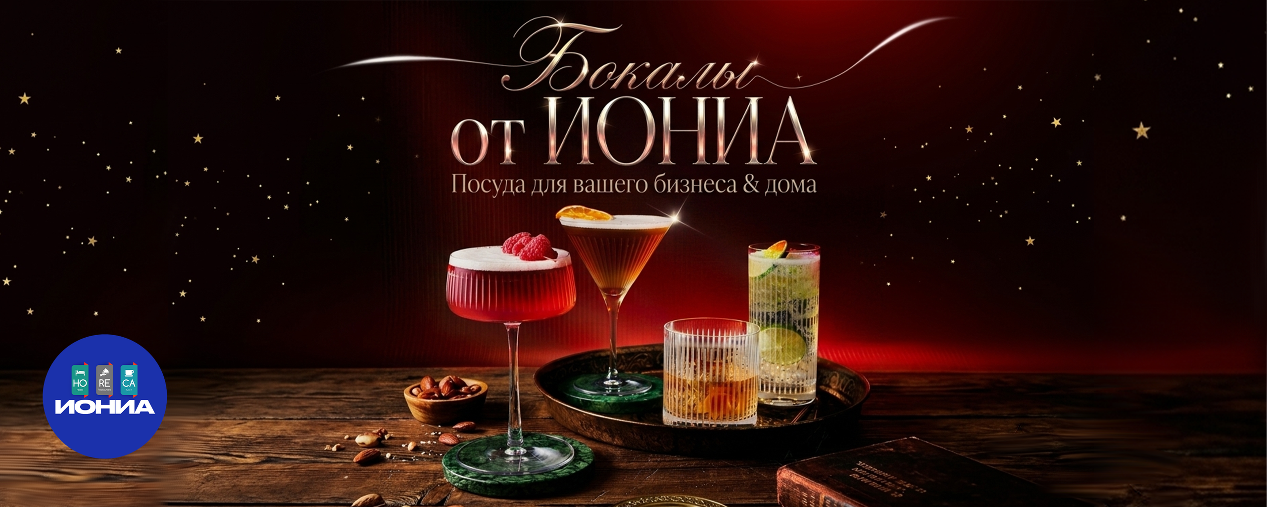 ИОНИА HoReCa