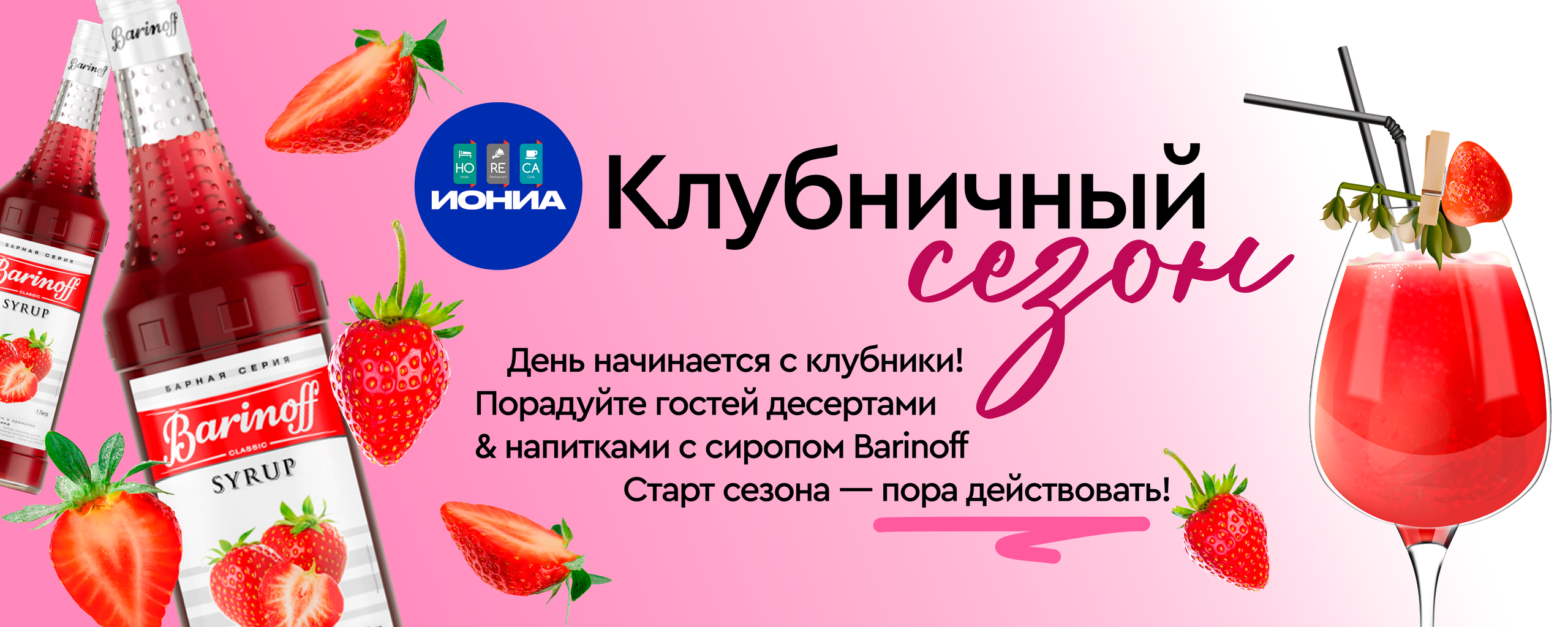 Сиропы & Основы & Топпинги. ИОНИА HoReCa