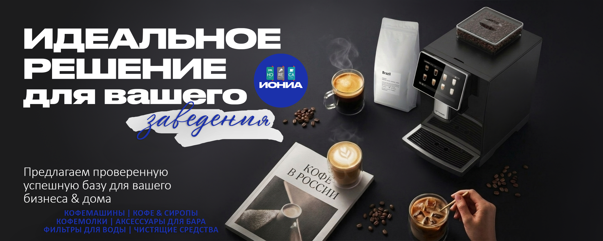 КОФЕ | ЗЕРНА. ИОНИА HoReCa