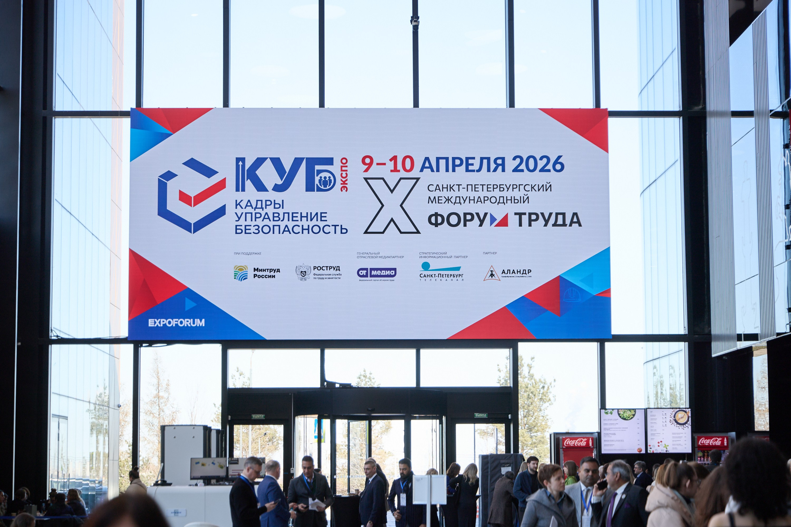 КУБ Экспо и Форум Труда | Экспофорум. OSPhoto