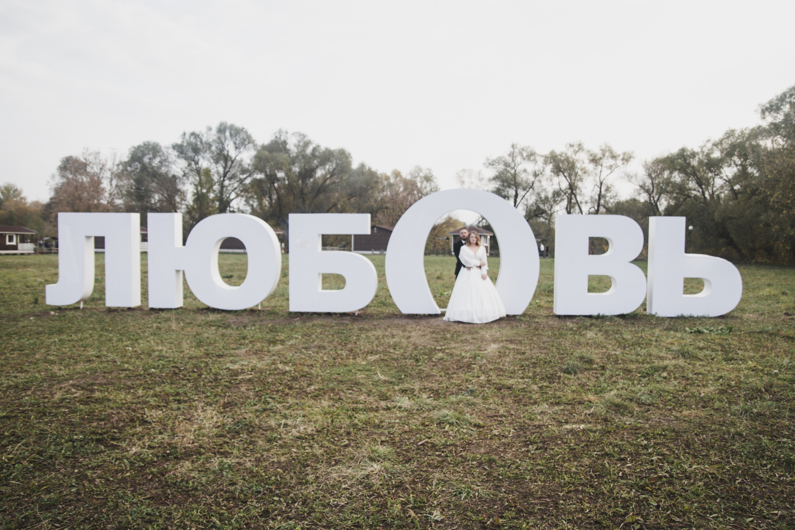 Свадьба. Портретный и свадебный фотограф в Москве Сергей Святной