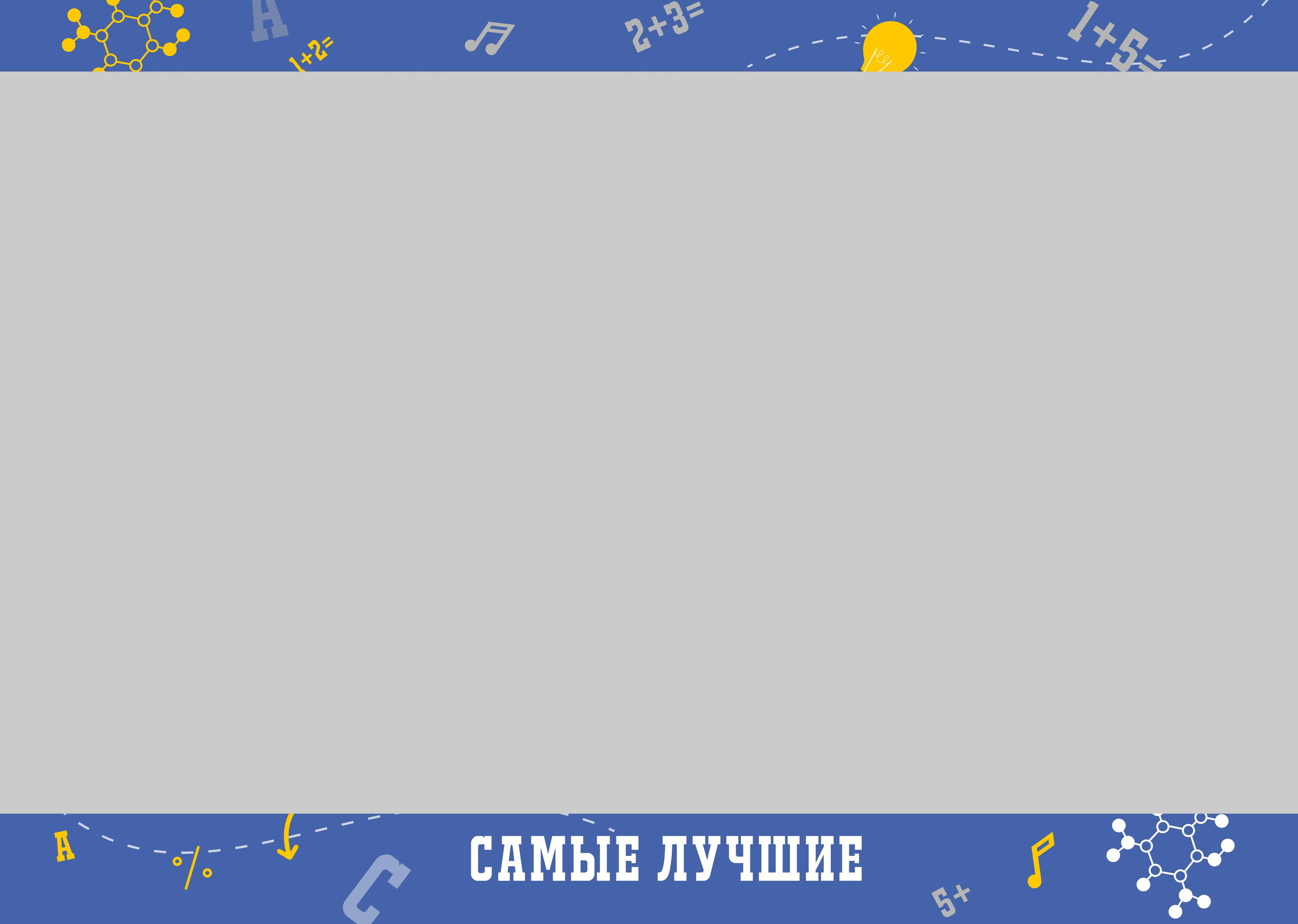 Шаблон «Умники и Умницы»