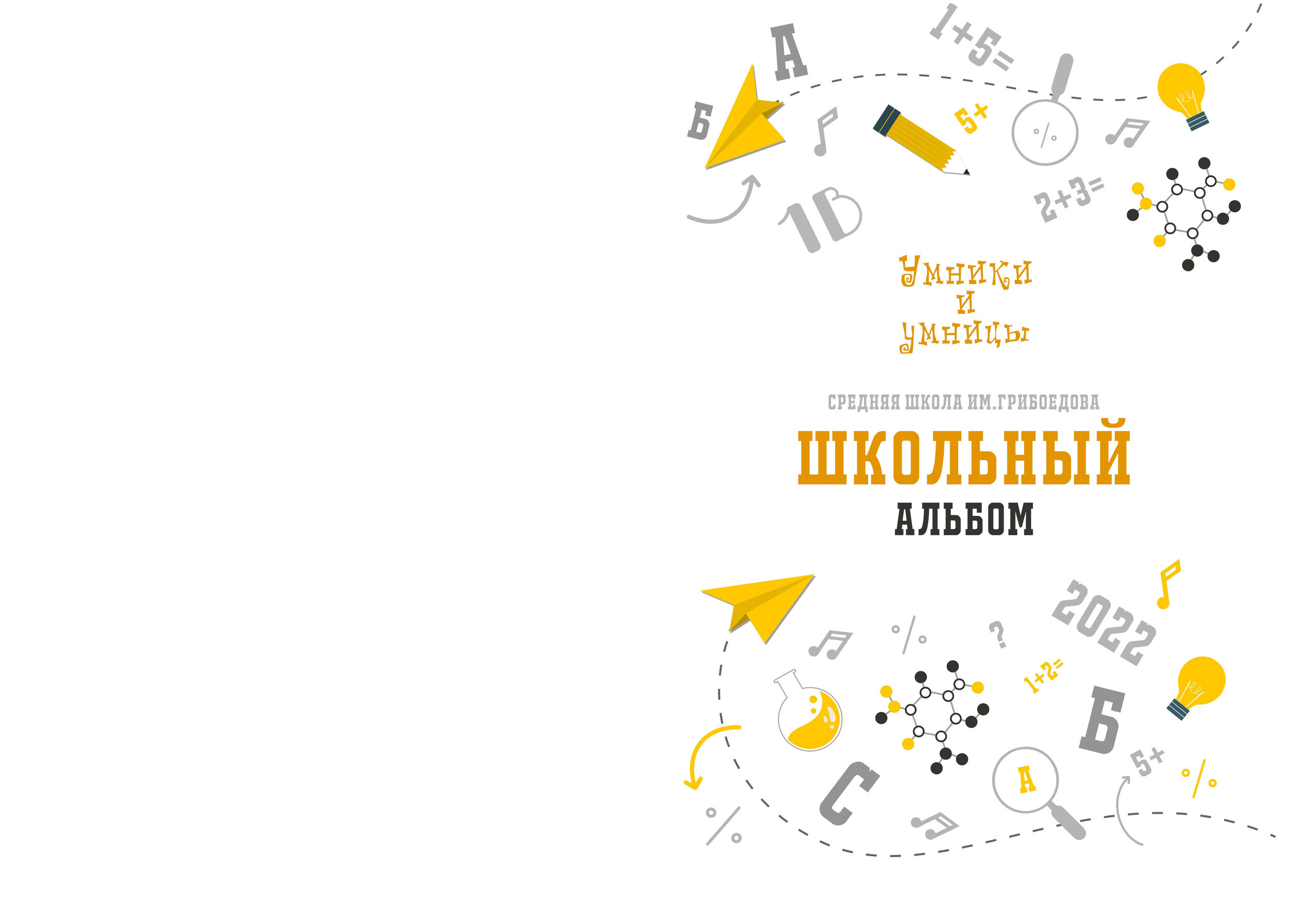 Шаблон «Умники и Умницы»