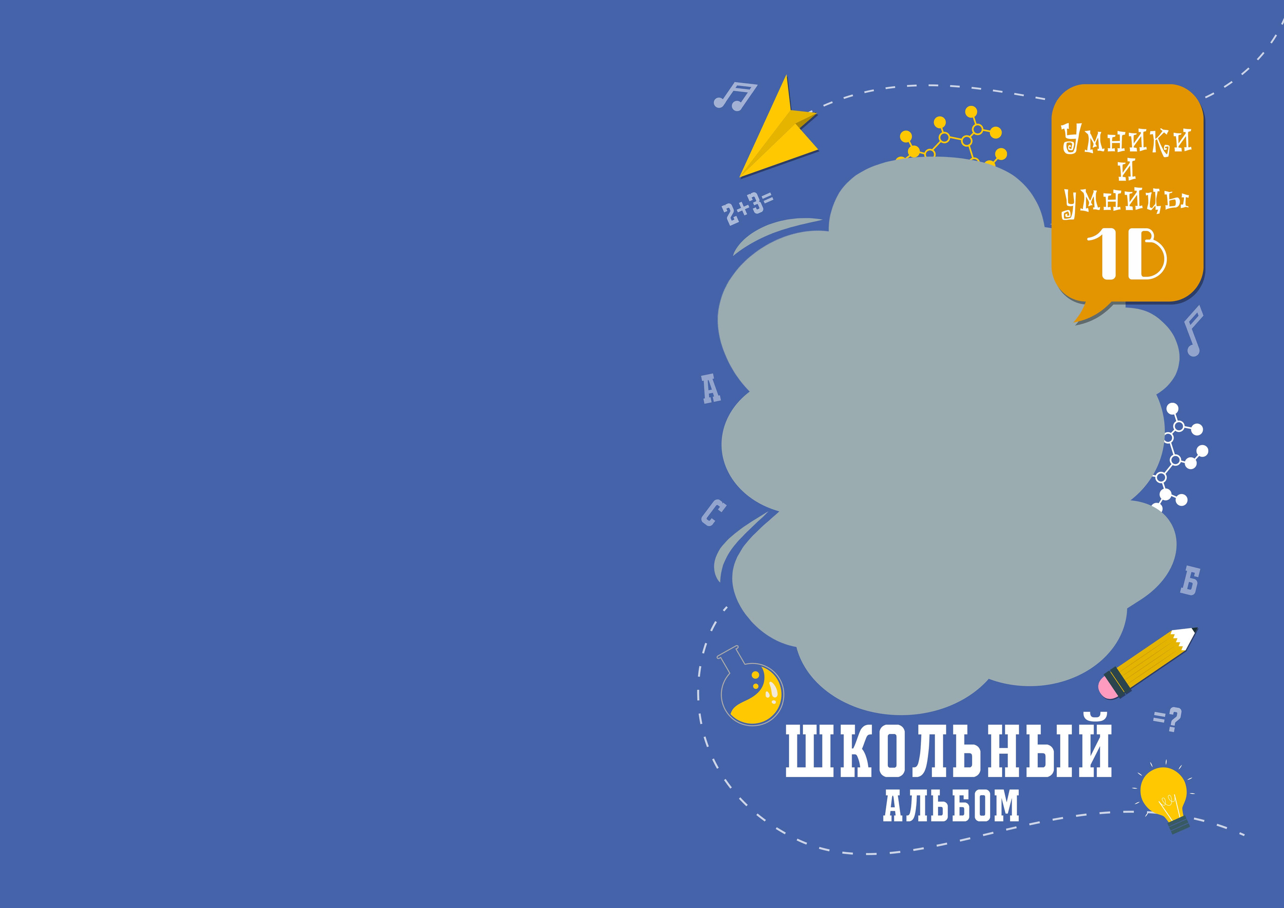 Шаблон «Умники и Умницы»