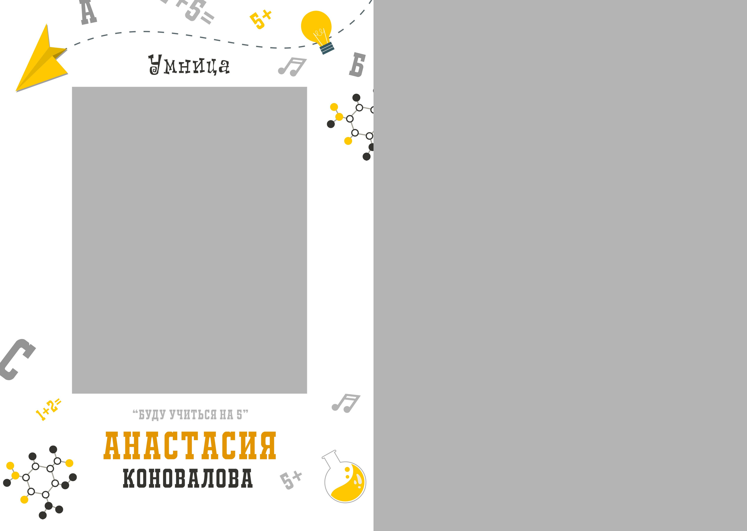 Шаблон «Умники и Умницы»