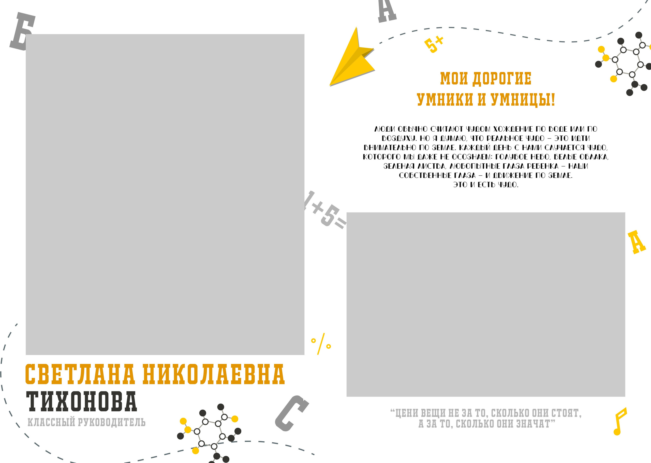 Шаблон «Умники и Умницы»