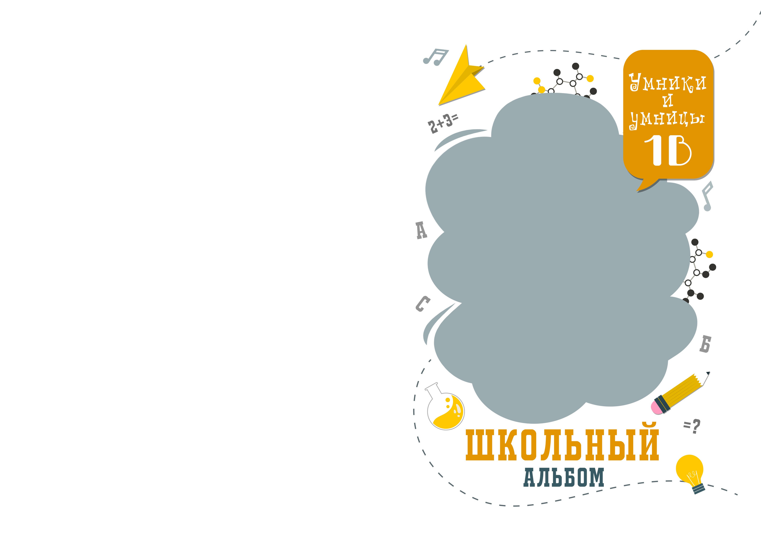 Шаблон «Умники и Умницы»