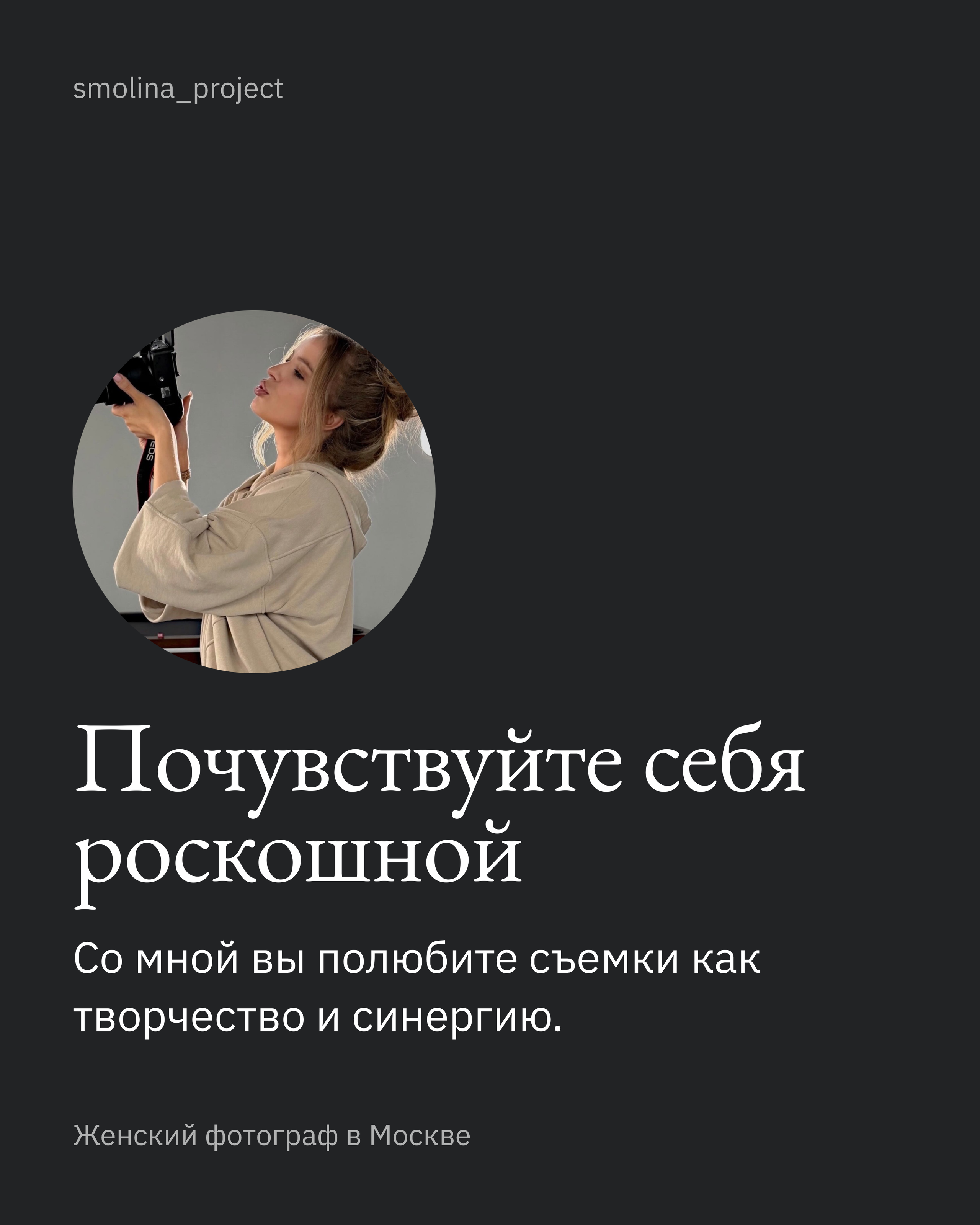 Женский фотограф Екатерина Смолина в Москве