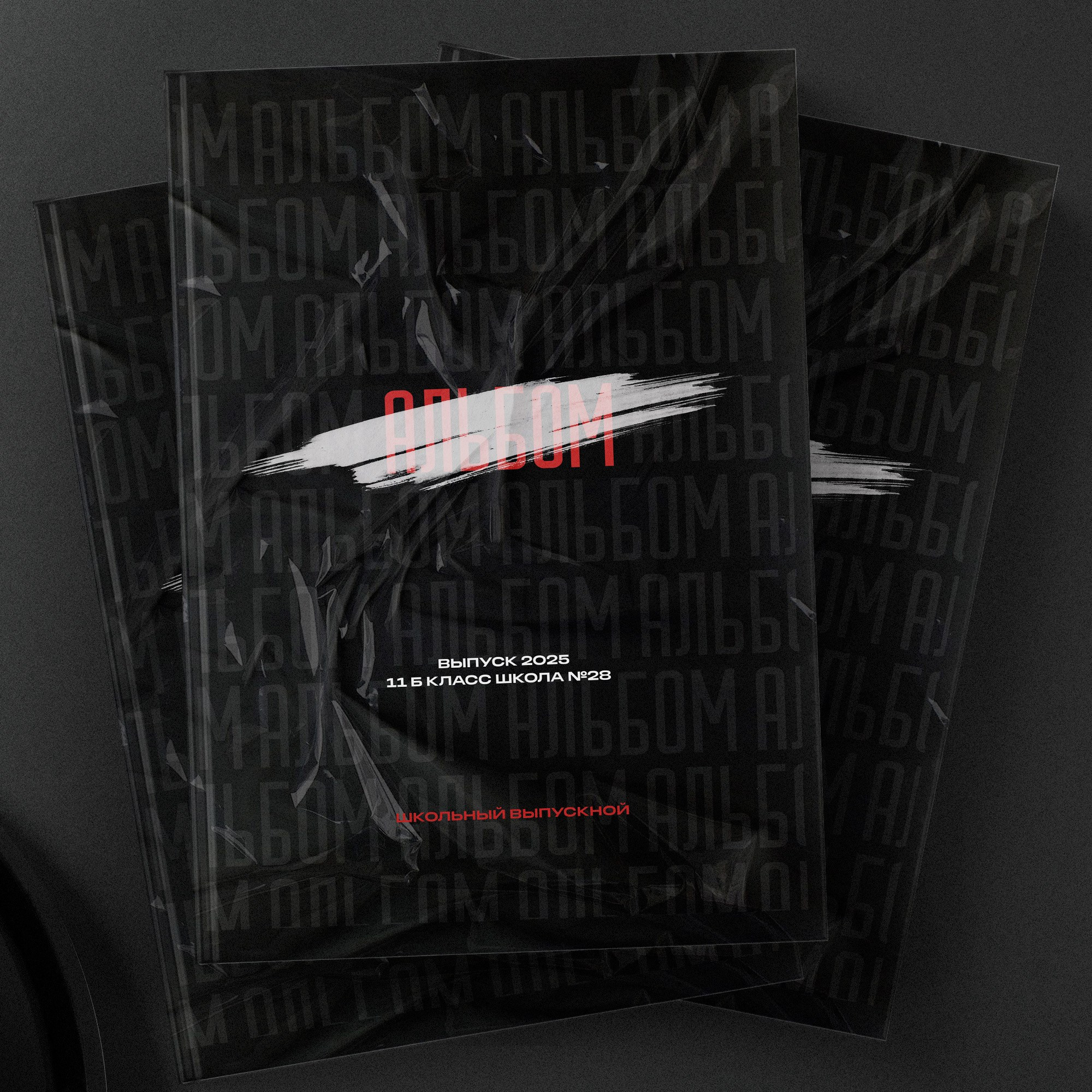 СТАЙЛ. ТВОЙ АЛЬБОМ / ТВОИ ПРАВИЛА