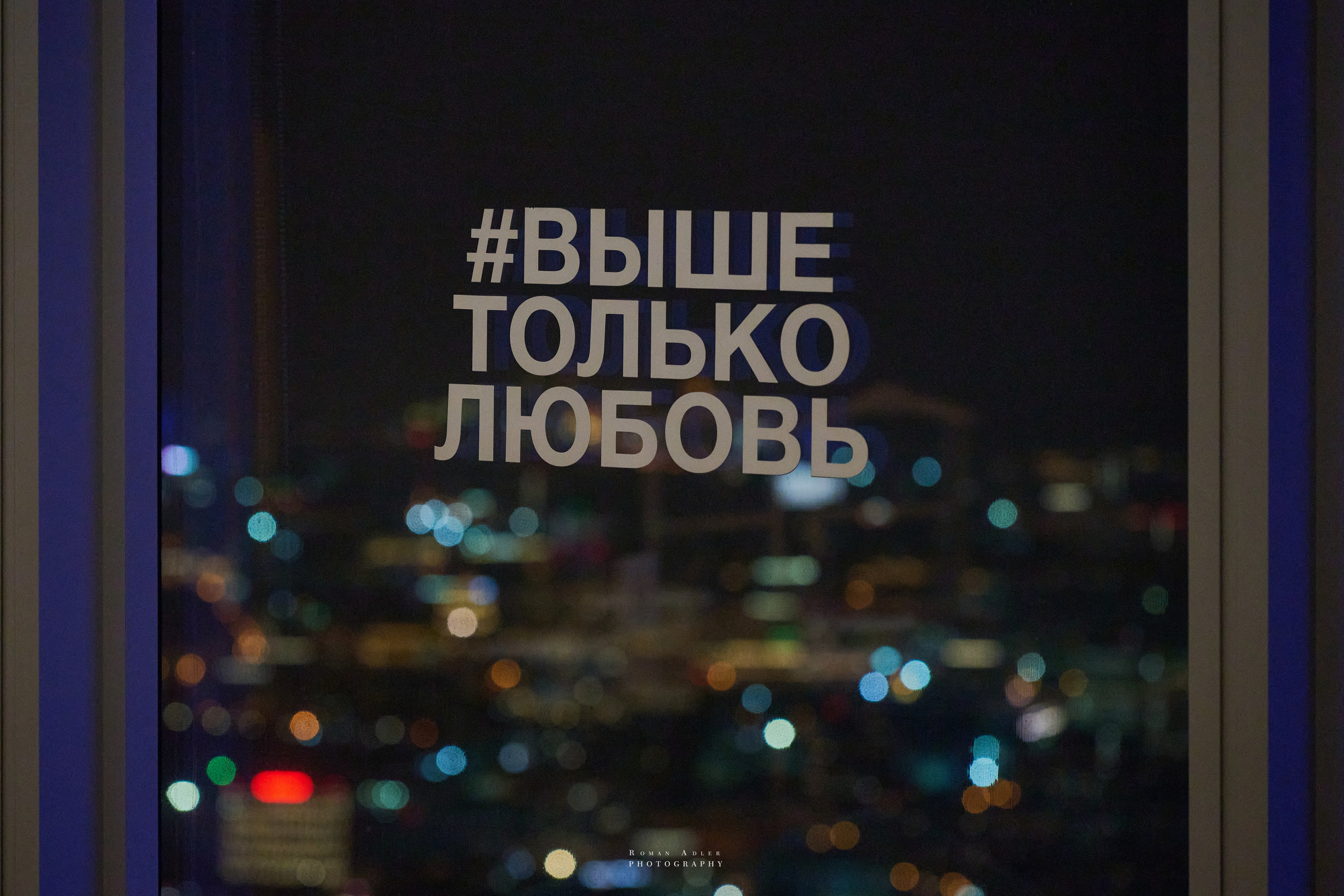 Солнце Москвы. Фотограф Роман Адлер