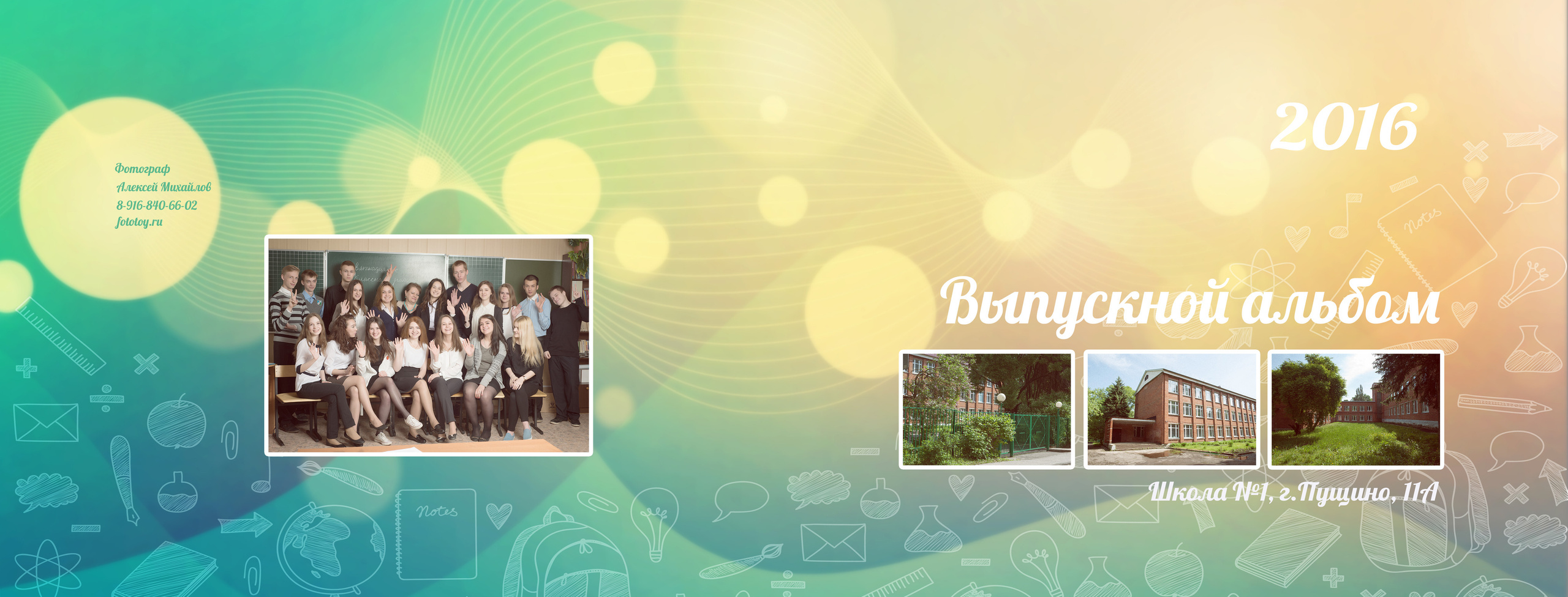 Школьные выпускные альбомы. Портретный фотограф в Москве Алексей Михайлов