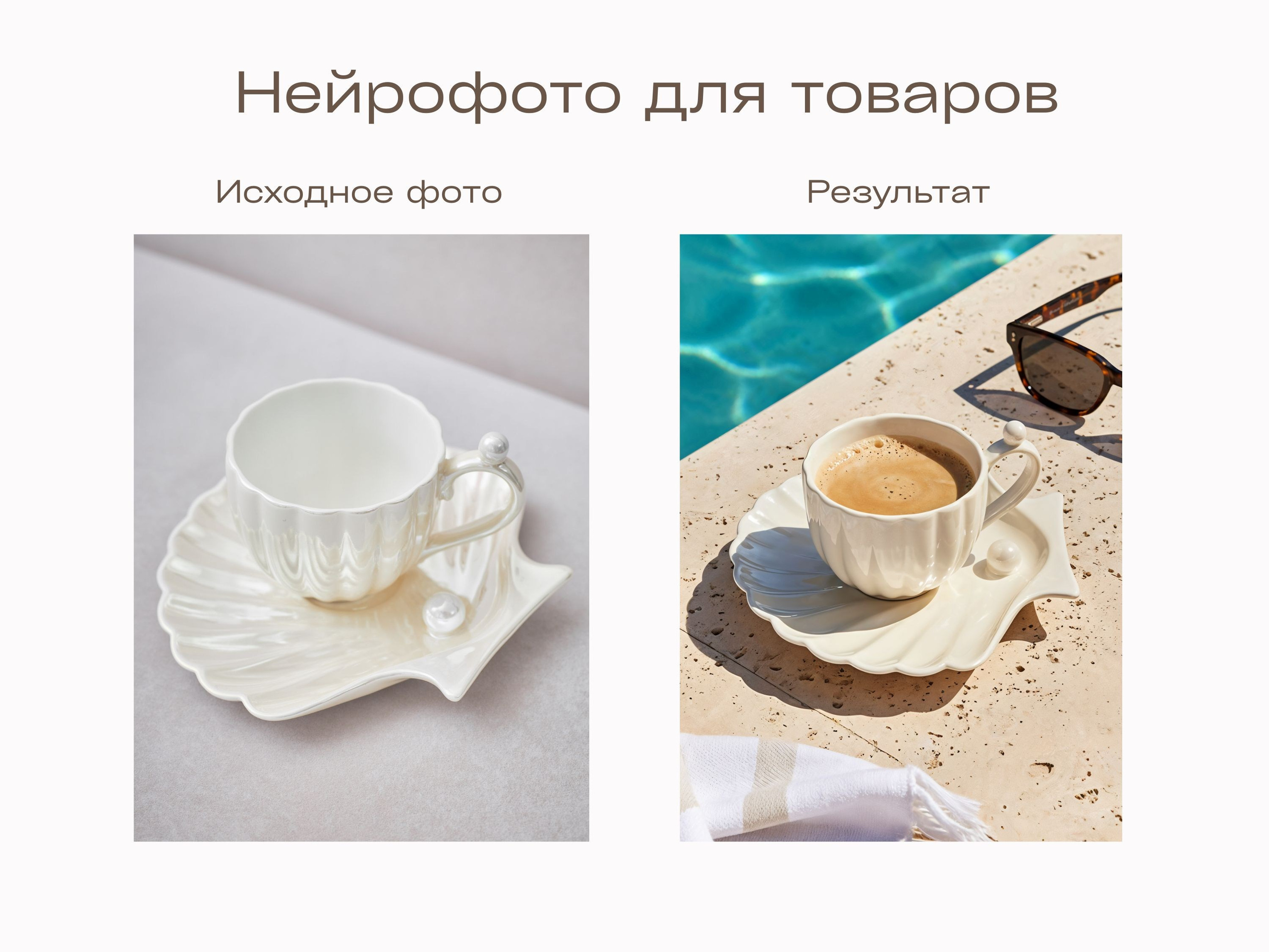 Нейрофотограф онлайн нейрофотосессия для маркетплейсов Озон Wildberries ВБ одежда на моделях нейросеть фото товаров AI ИИ заказать нейрофото. Фотограф Екатеринбург Анастасия Жерновская | Маркетплейсы и нейрофото