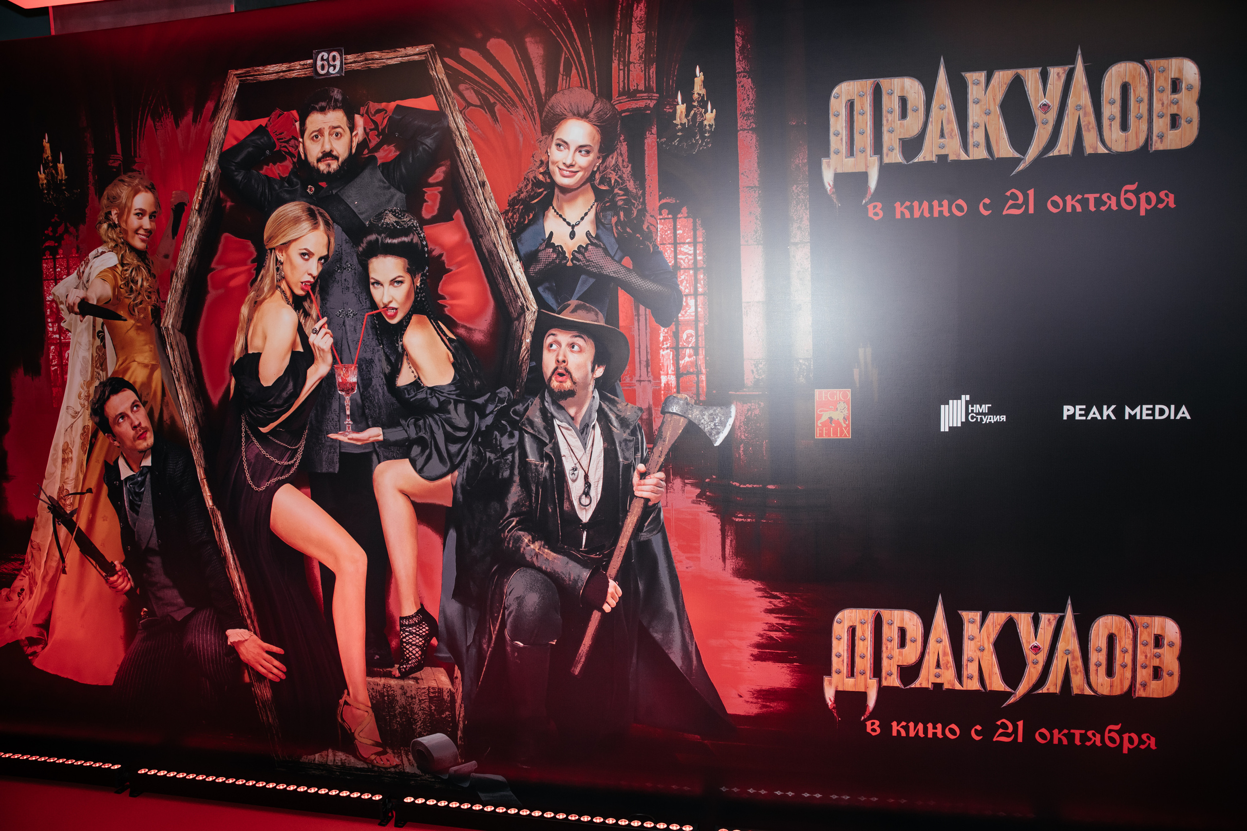 Премьера фильма «Дракулов» в Москве