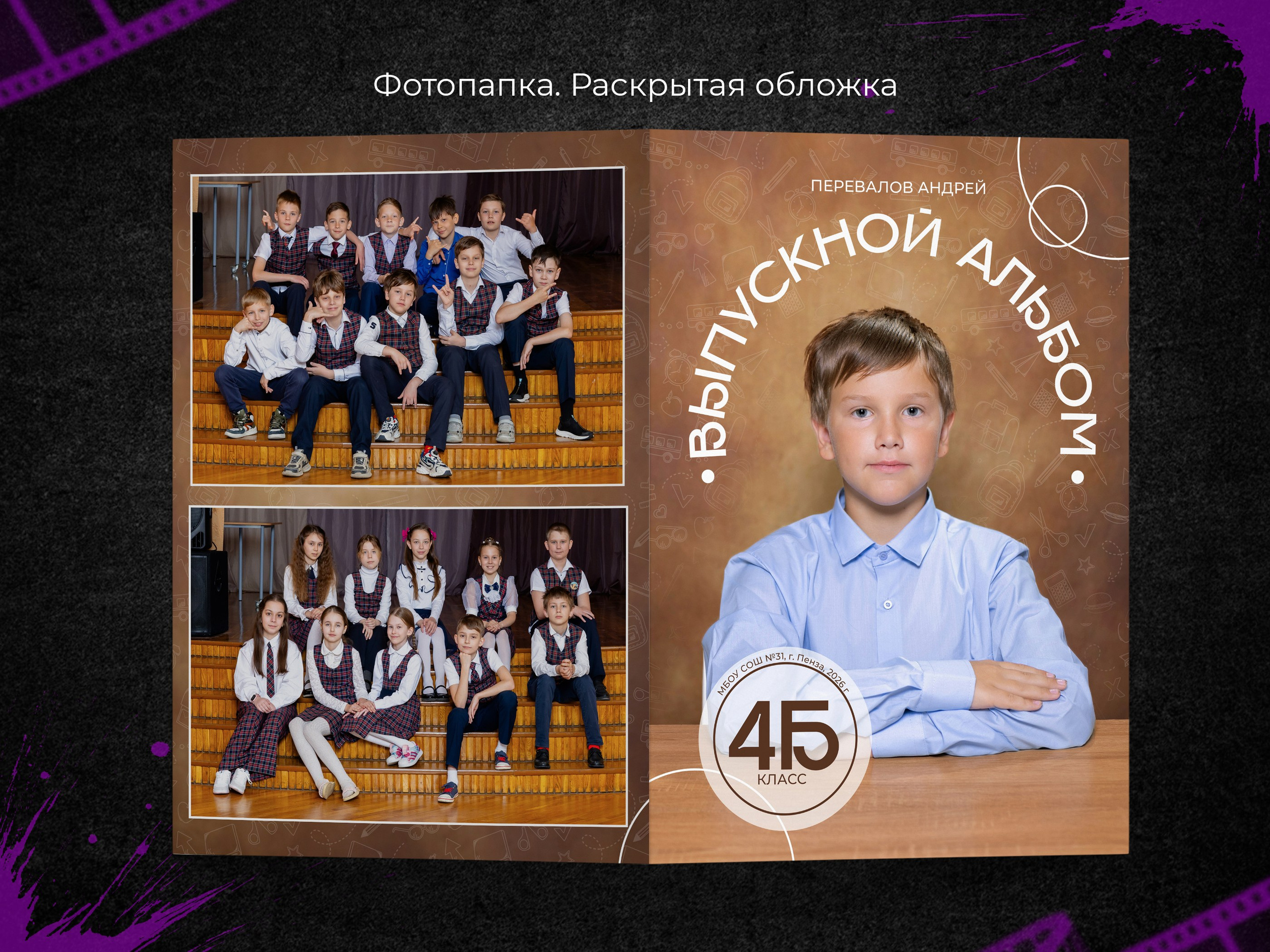 Брауни. Начальная школа. Выпускные фотоальбомы в Пензе