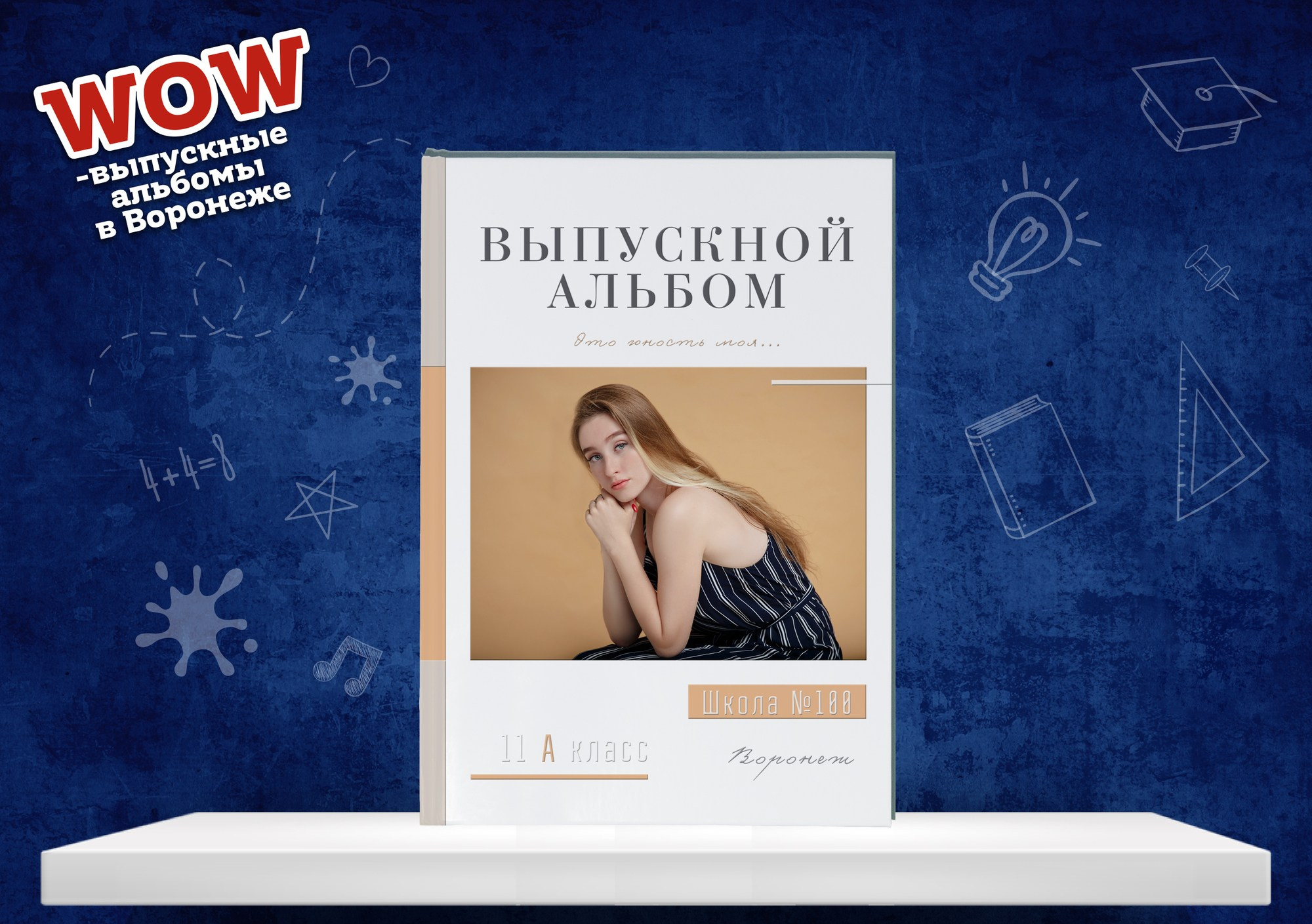 9 — 11 класс. Выпускные альбомы в школу и детский сад в Воронеже