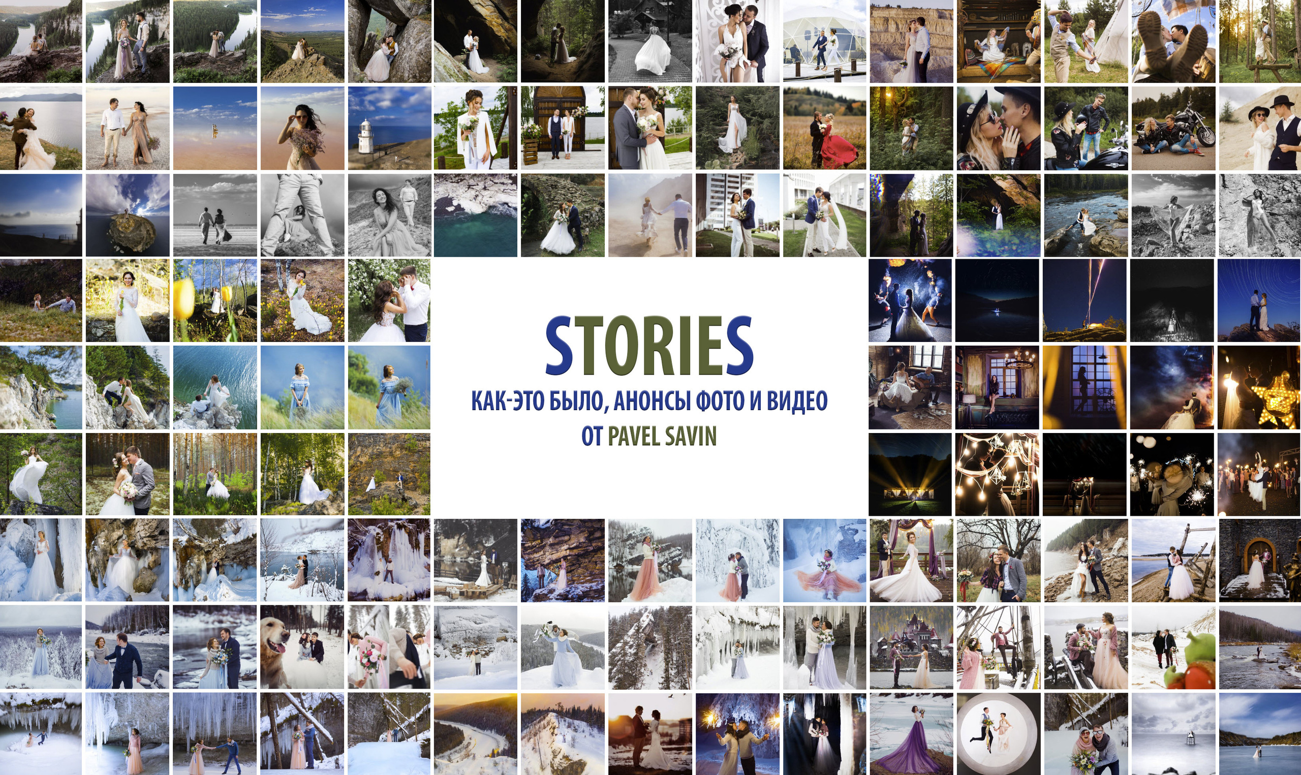 Stories ▶. Свадебный, семейный фотограф и видеограф в Перми Павел Савин