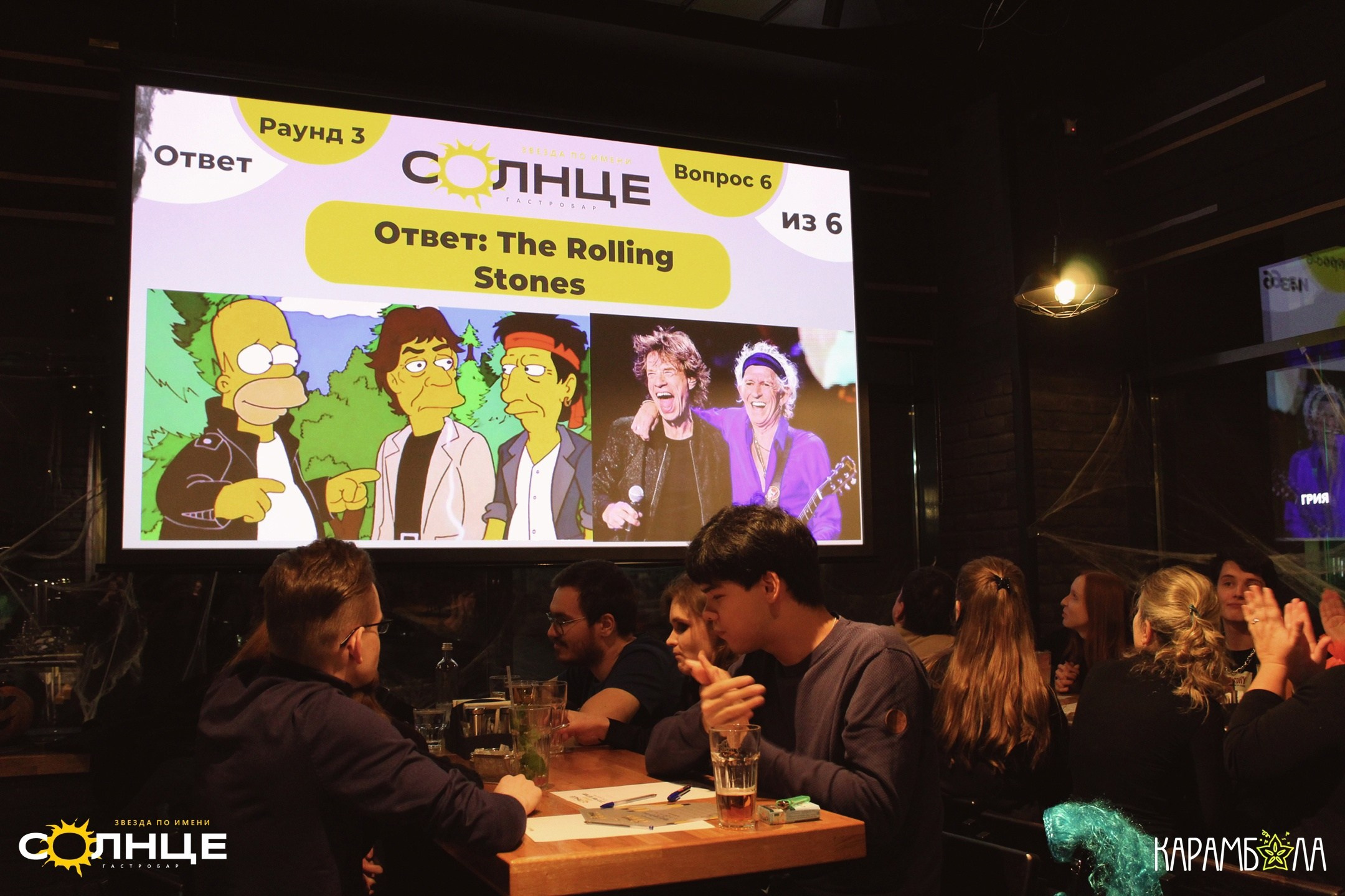 «ЭТО РОК, ДЕТКА!»: квиз в баре «Звезда по имени Солнце». КАРАМБОЛА: Организация праздников в Москве