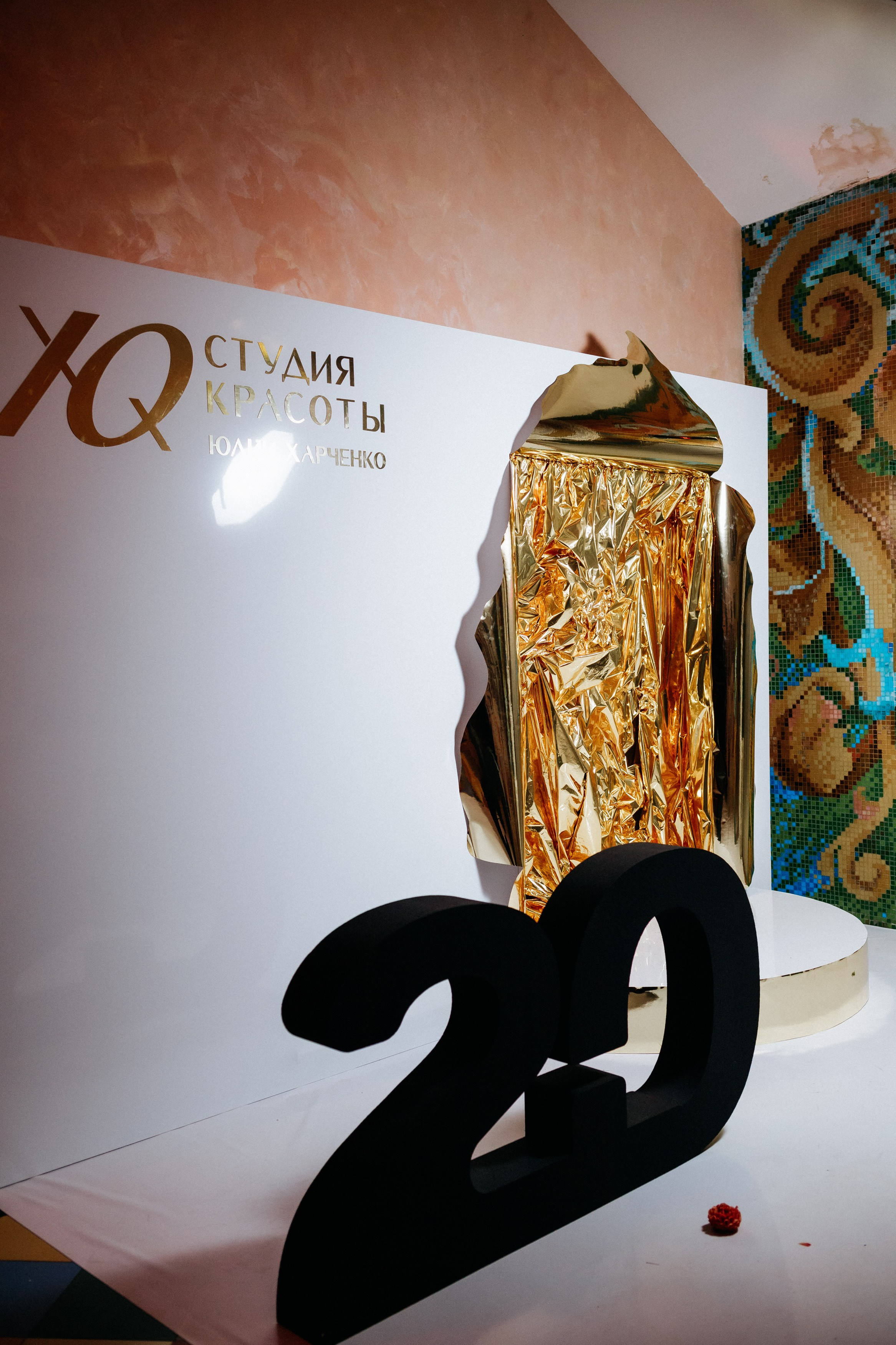 20 лет студии красоты Юлии Харченко. СВОИ. ФОТООТЧЕТЫ-СОБЫТИЯ-МЕСТА