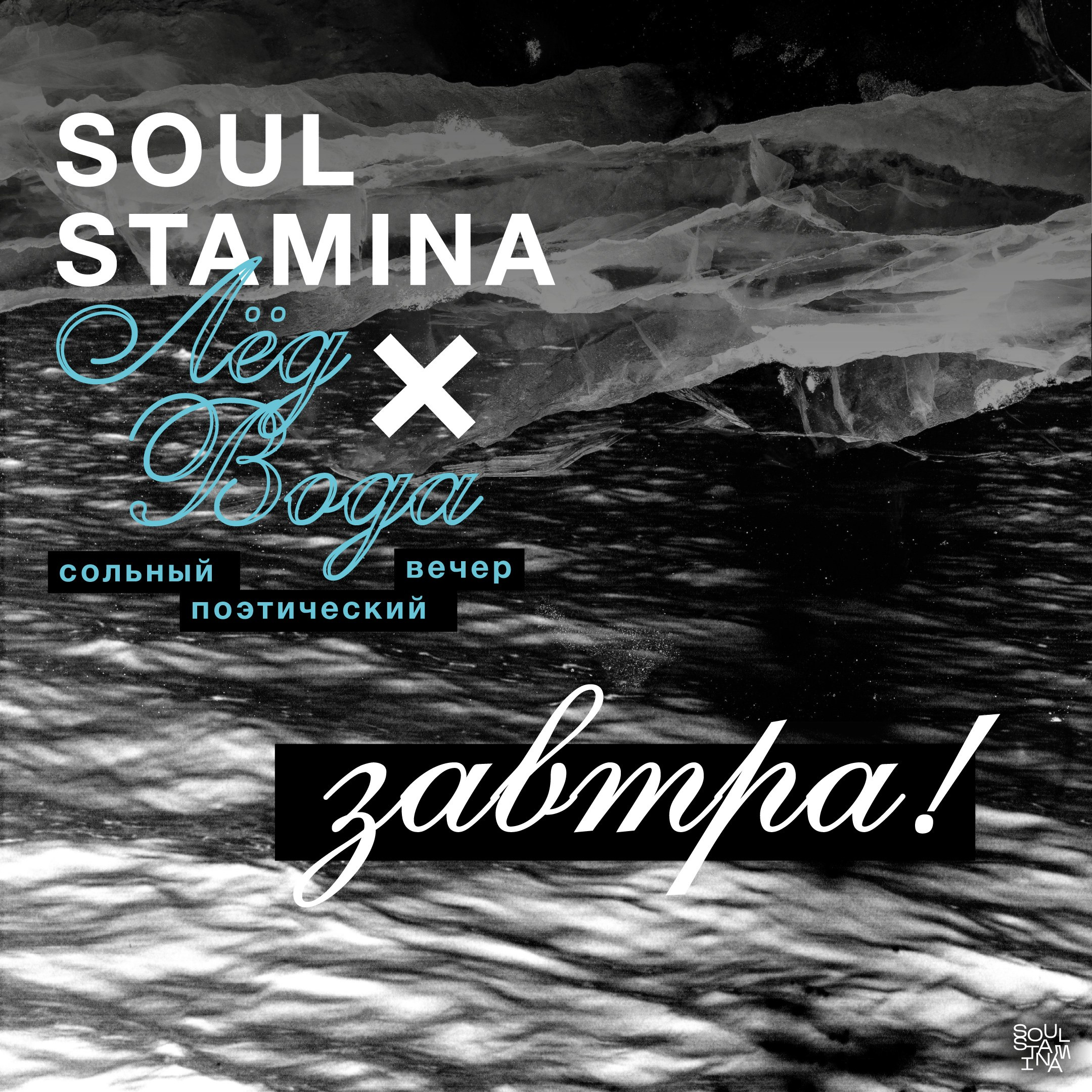 Лёд и вода. Soulstamina ~ graphic designer & visual artist from St.Petersburg