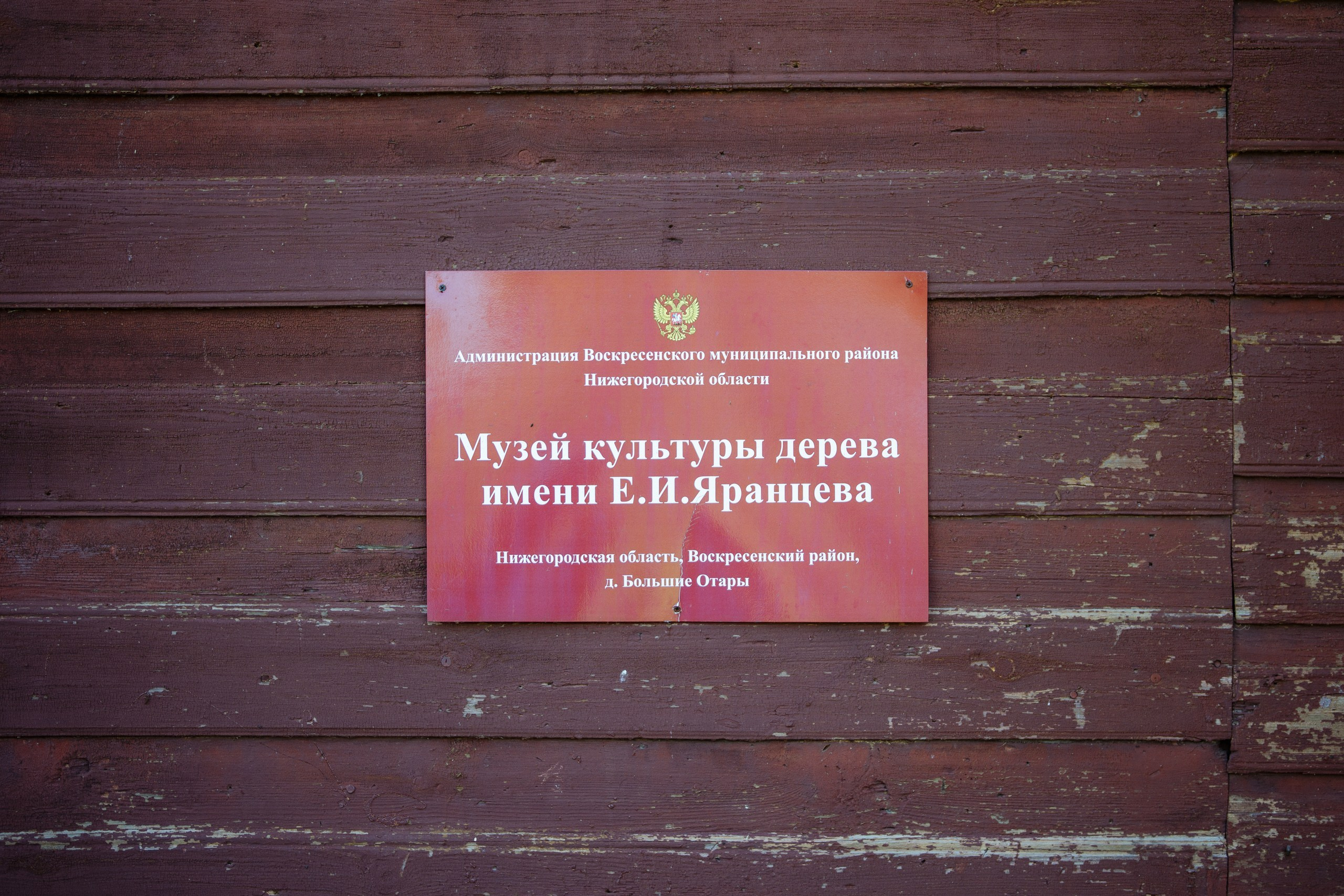 Сюжет № 9|Музей культуры дерева имени Е. И. Яранцева