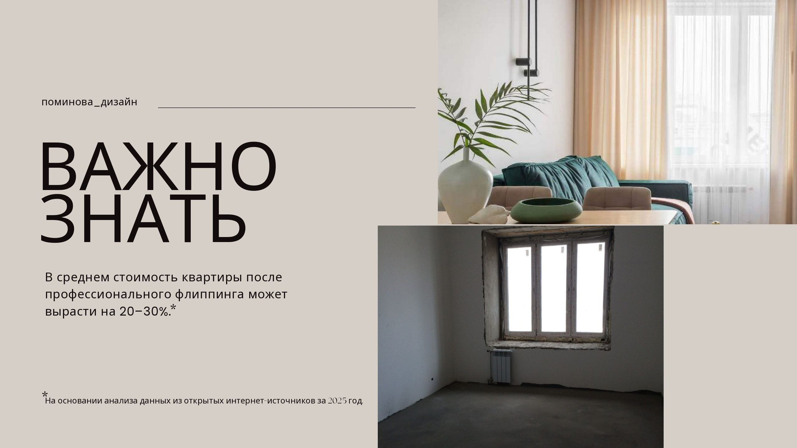 Флиппинг. Дизайн интерьера квартир в Красноярске под ключ | Анна Поминова