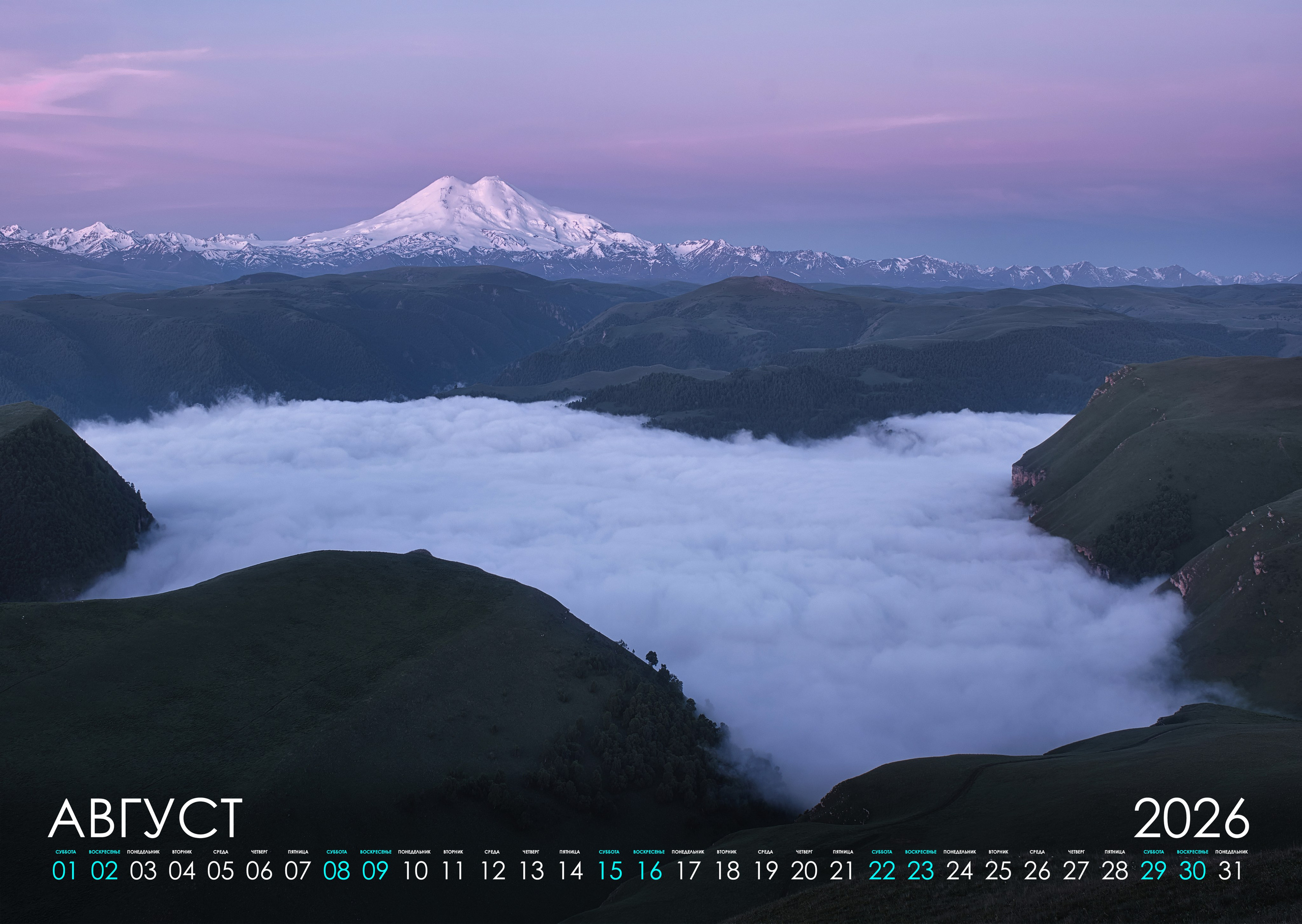 Календарь 2026 (КАВКАЗ). Фотограф Константин Шамин