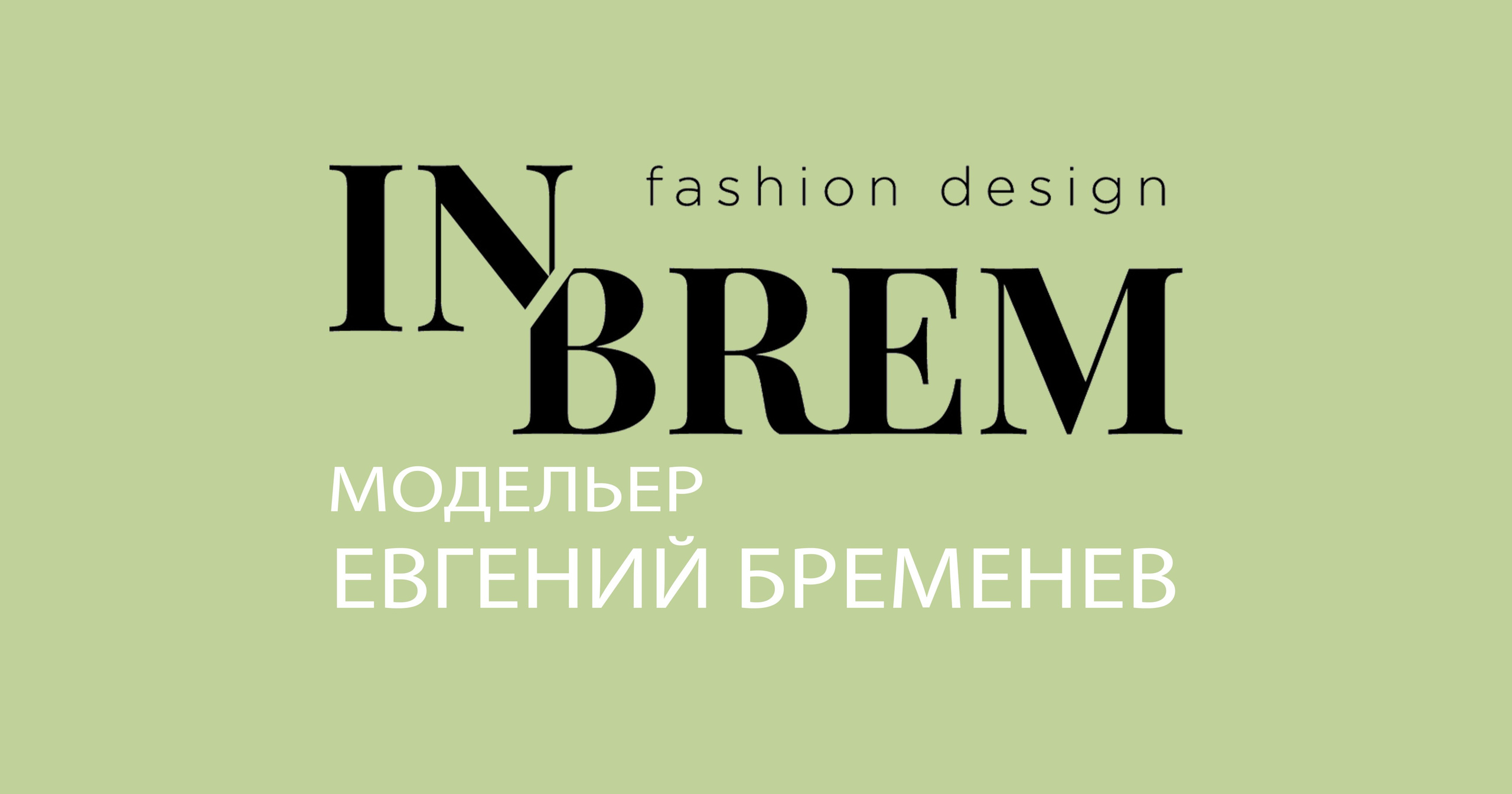 Модельер Евгений Бременев
