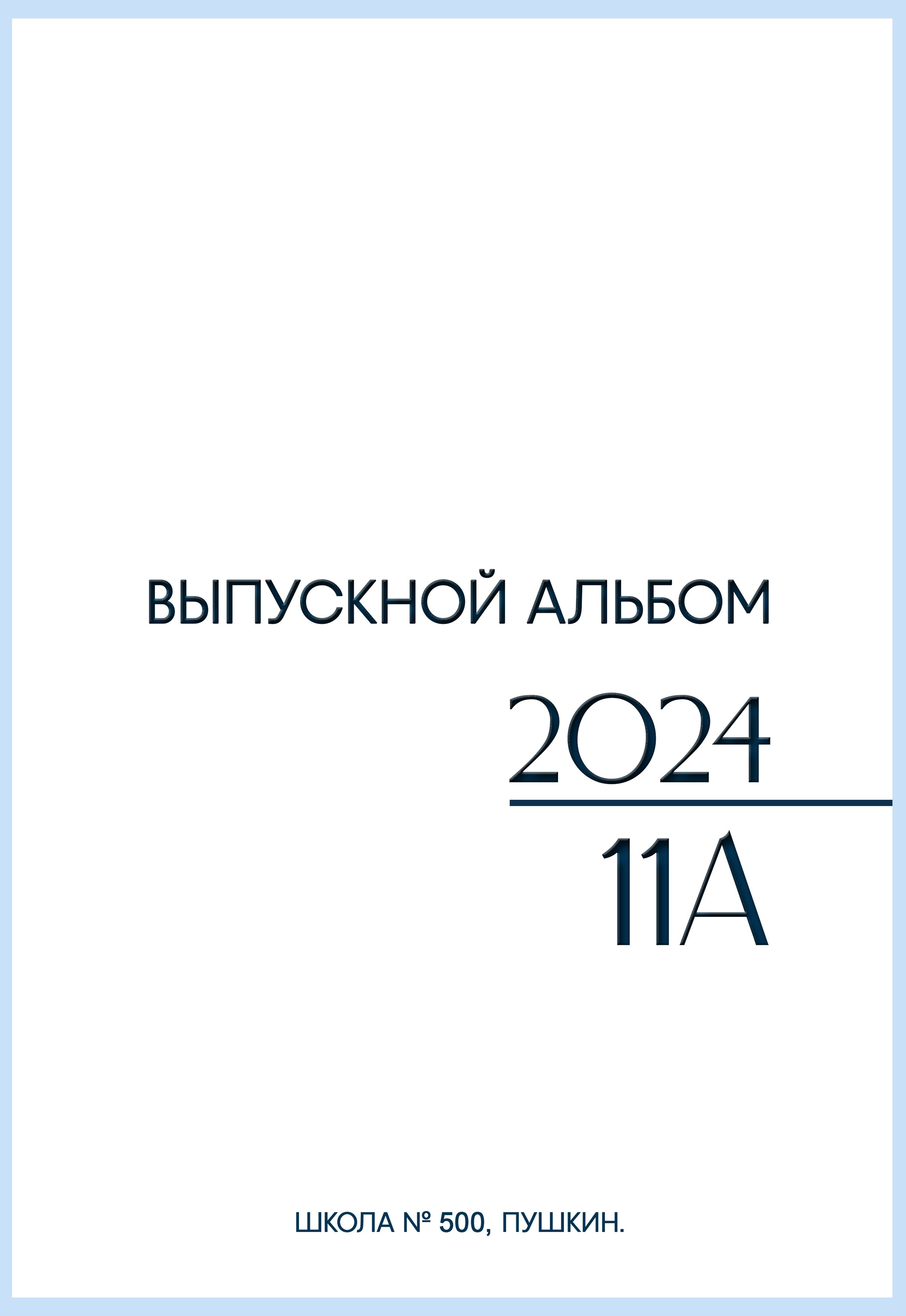 9-11 КЛАСС! АЛЬБОМ XXL «МОИ УЧИТЕЛЯ И НЕ ТОЛЬКО» 5400 РУБ. Мастерская детской фотографии