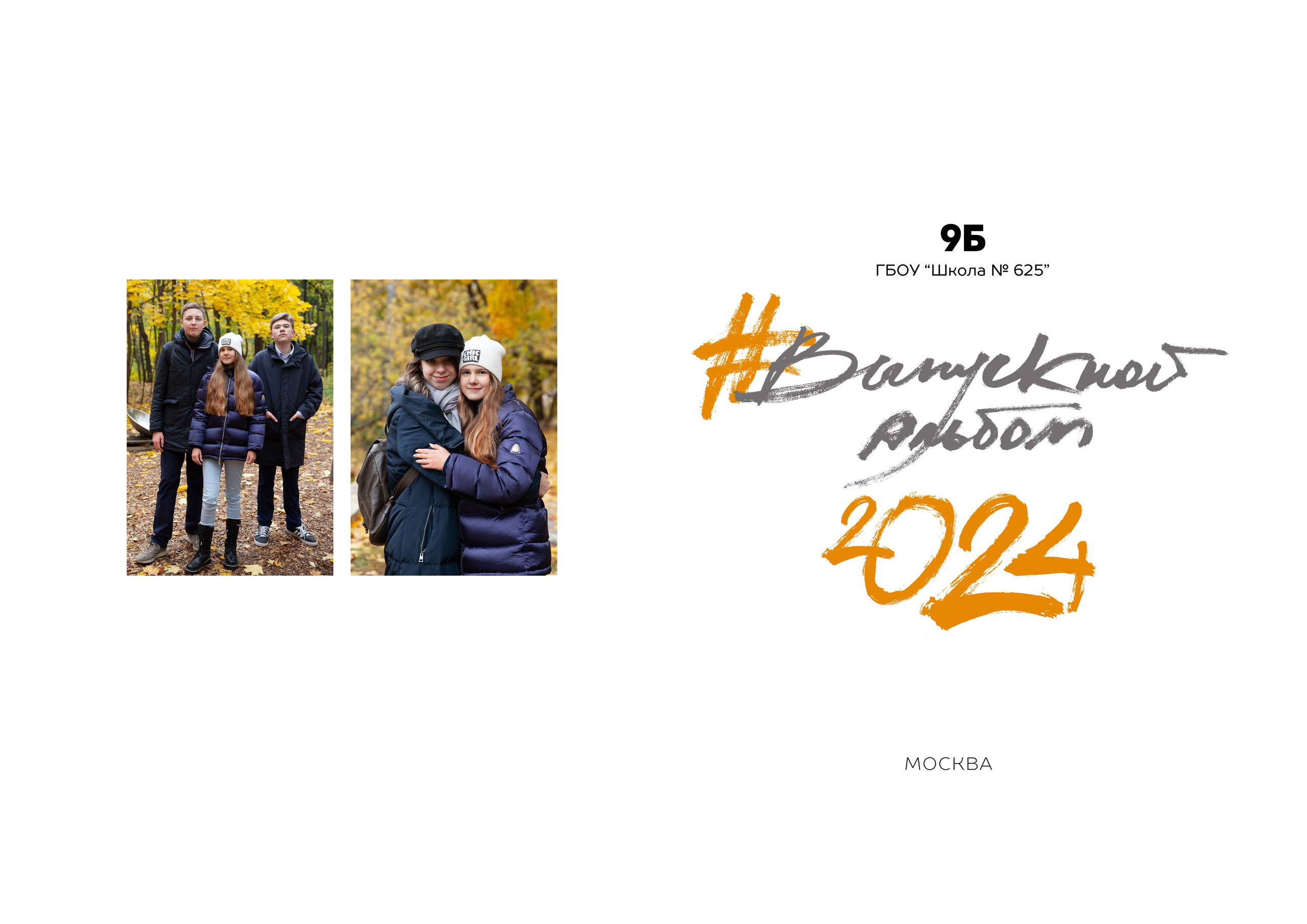 Старшая школа. Выпускные альбомы Москва. Фотограф Шукурова Кристина