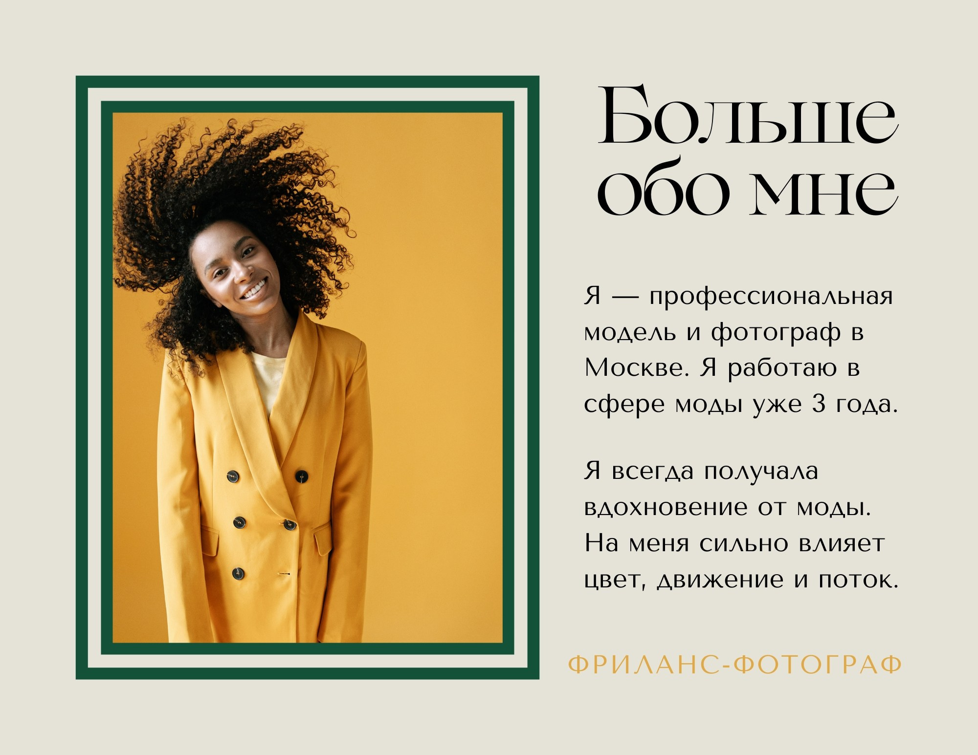 Страница «Больше обо мне» – краткое био модели